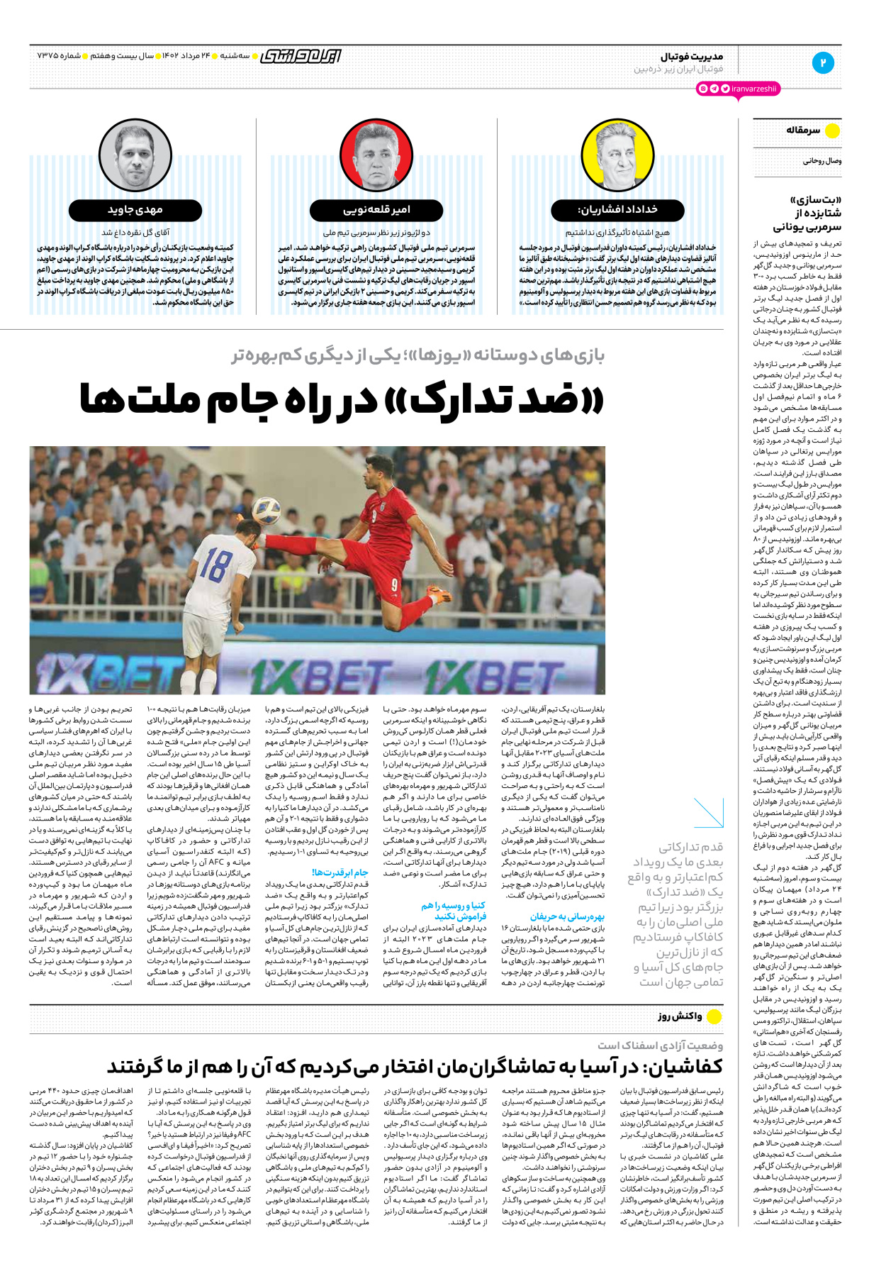 روزنامه ایران ورزشی - شماره هفت هزار و سیصد و هفتاد و پنج - ۲۴ مرداد ۱۴۰۲ - صفحه ۲