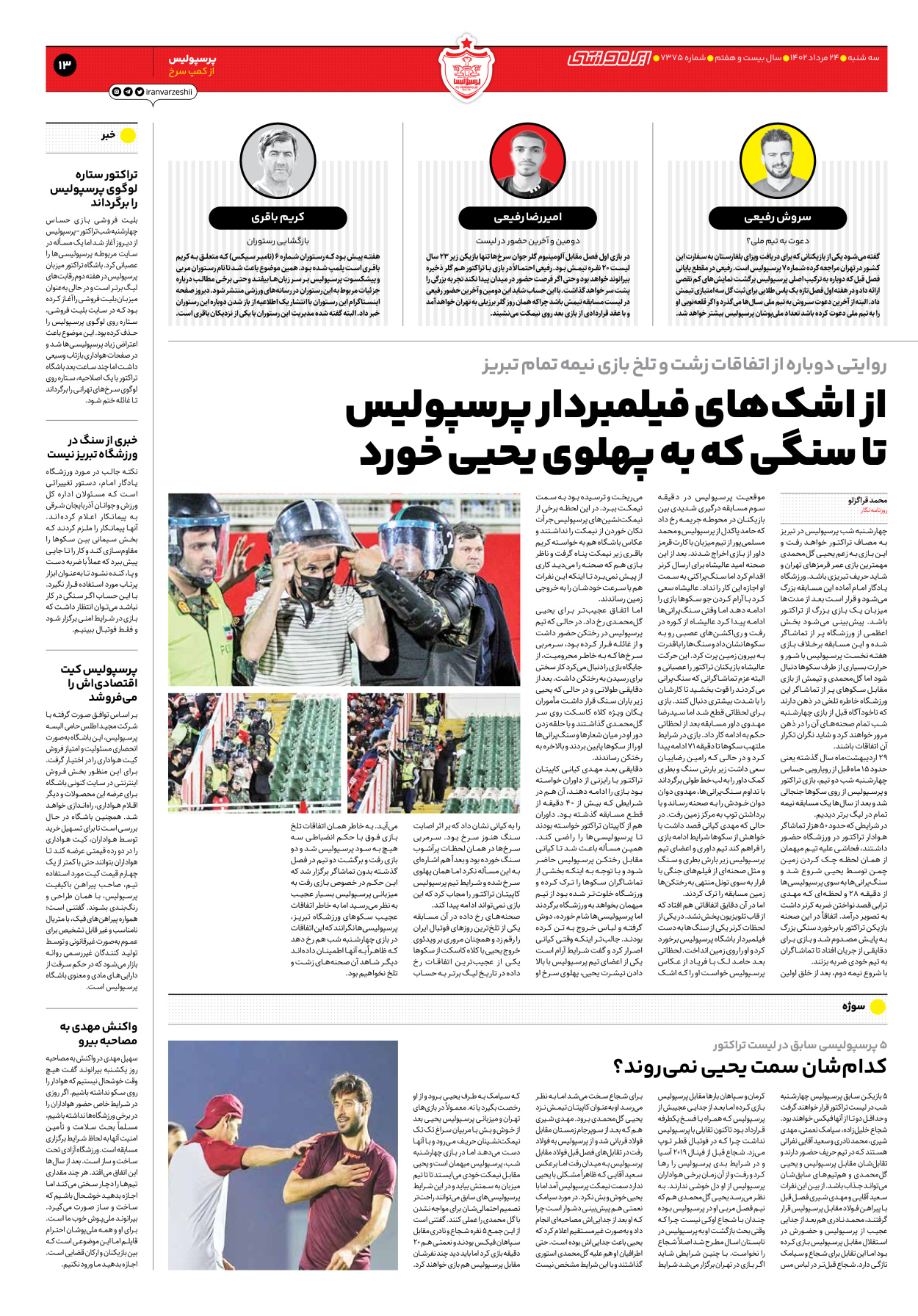 روزنامه ایران ورزشی - شماره هفت هزار و سیصد و هفتاد و پنج - ۲۴ مرداد ۱۴۰۲ - صفحه ۱۳