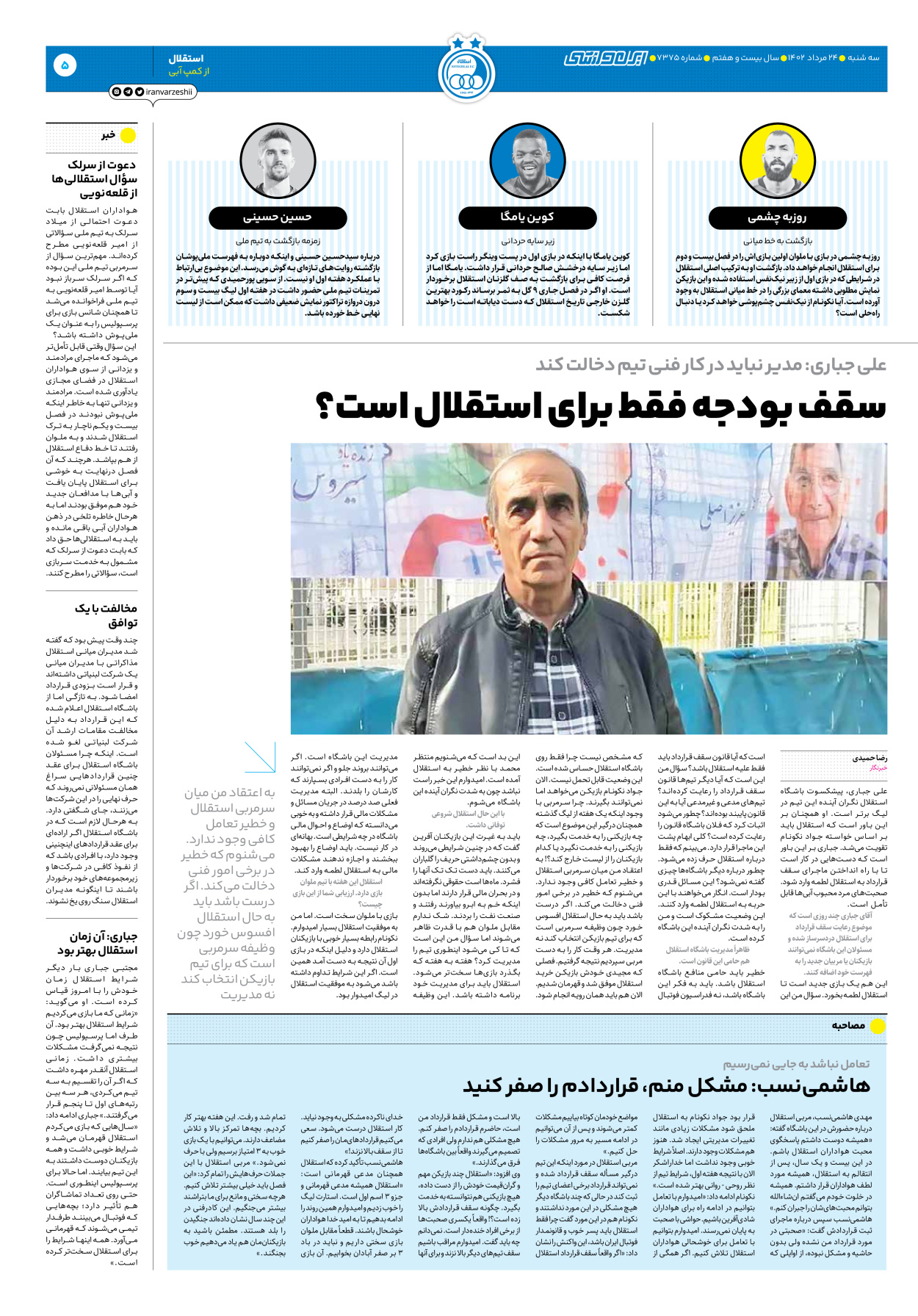 روزنامه ایران ورزشی - شماره هفت هزار و سیصد و هفتاد و پنج - ۲۴ مرداد ۱۴۰۲ - صفحه ۵