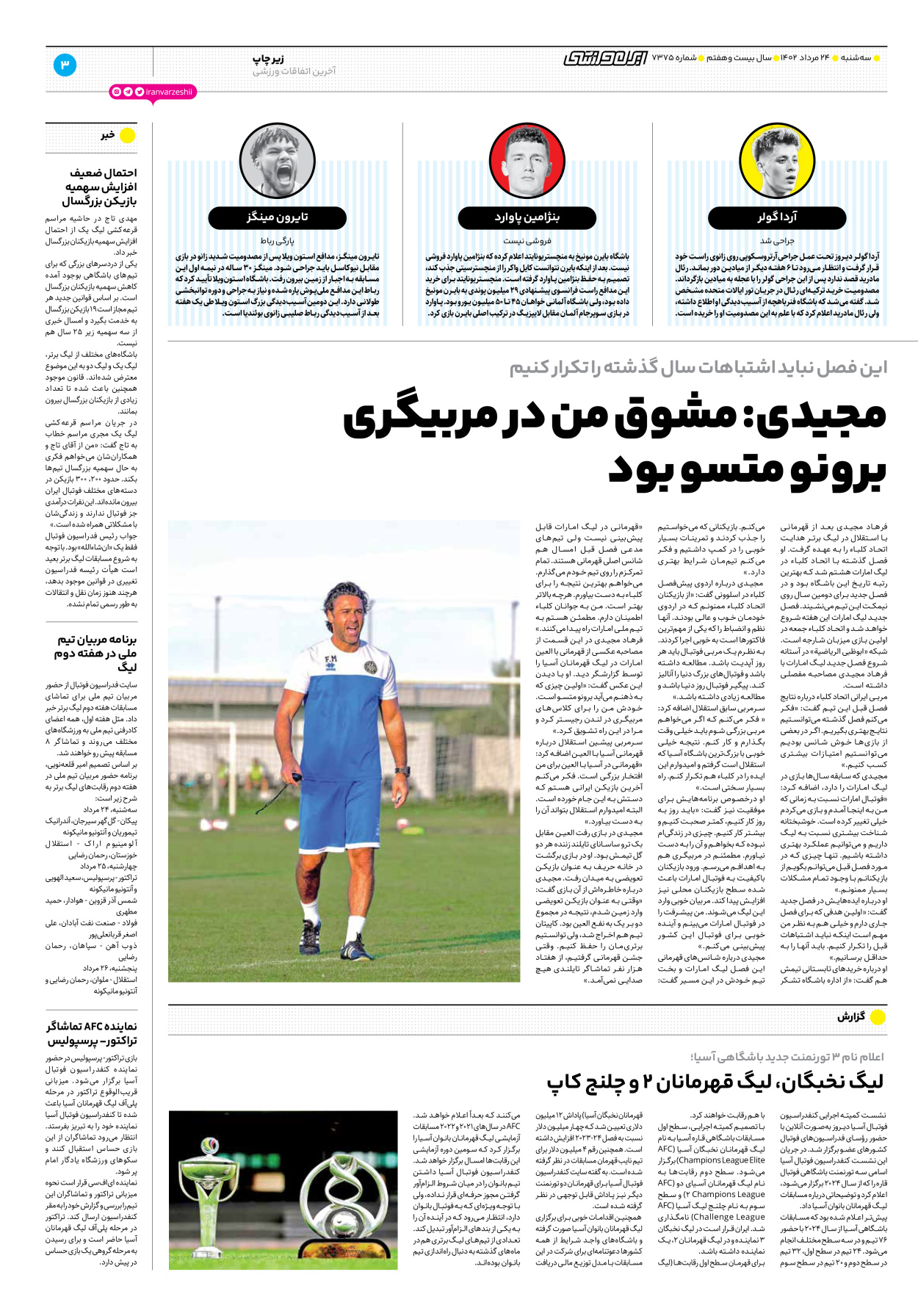 روزنامه ایران ورزشی - شماره هفت هزار و سیصد و هفتاد و پنج - ۲۴ مرداد ۱۴۰۲ - صفحه ۳