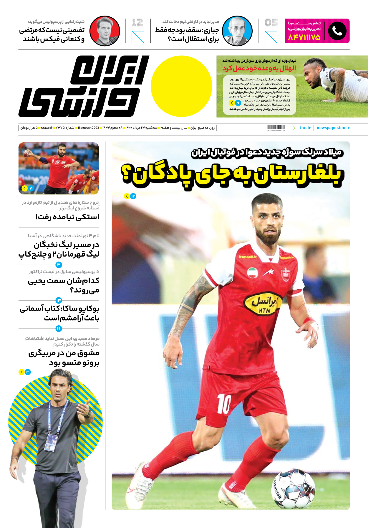 روزنامه ایران ورزشی - شماره هفت هزار و سیصد و هفتاد و پنج - ۲۴ مرداد ۱۴۰۲
