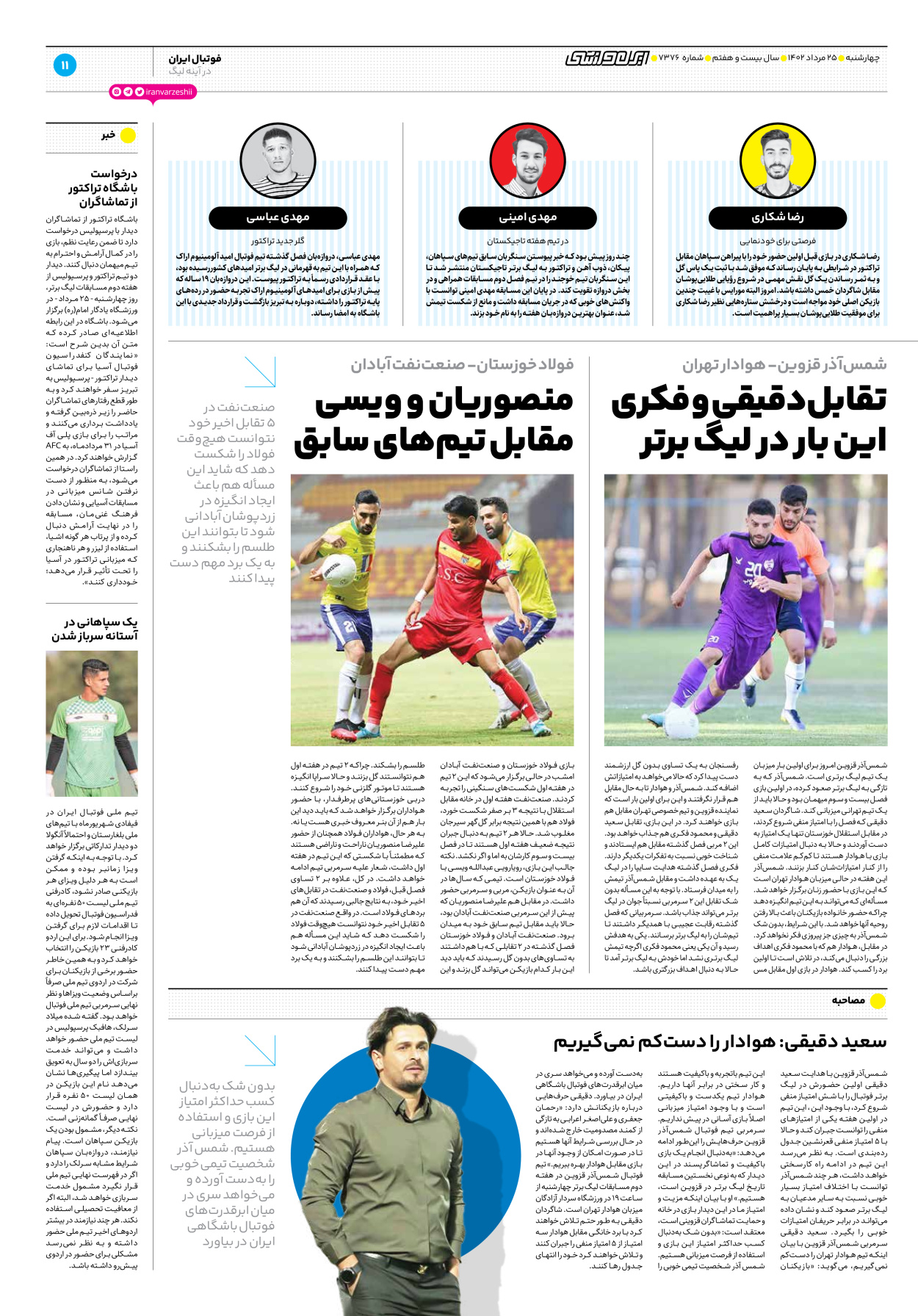 روزنامه ایران ورزشی - شماره هفت هزار و سیصد و هفتاد و شش - ۲۵ مرداد ۱۴۰۲ - صفحه ۱۱