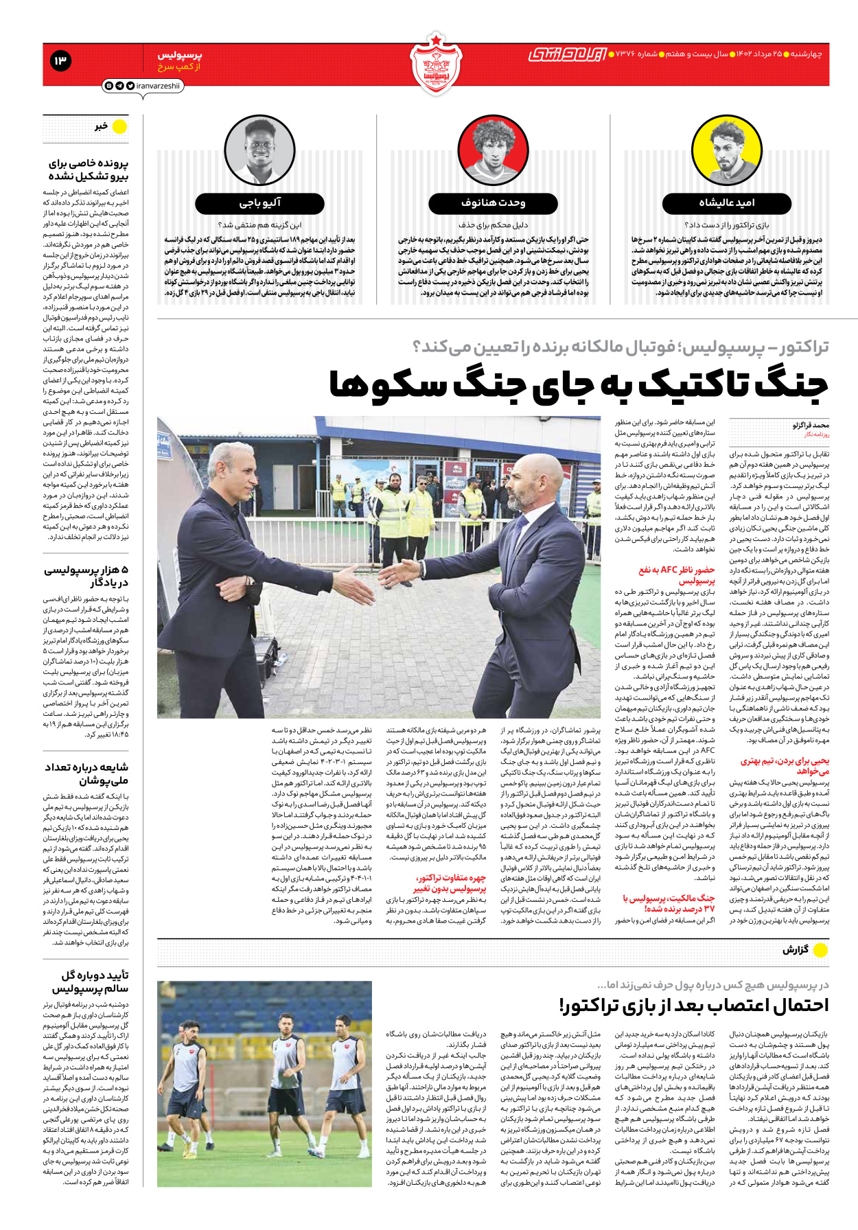 روزنامه ایران ورزشی - شماره هفت هزار و سیصد و هفتاد و شش - ۲۵ مرداد ۱۴۰۲ - صفحه ۱۳