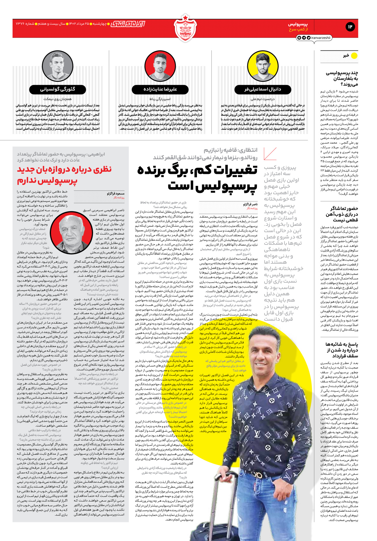 روزنامه ایران ورزشی - شماره هفت هزار و سیصد و هفتاد و شش - ۲۵ مرداد ۱۴۰۲ - صفحه ۱۲