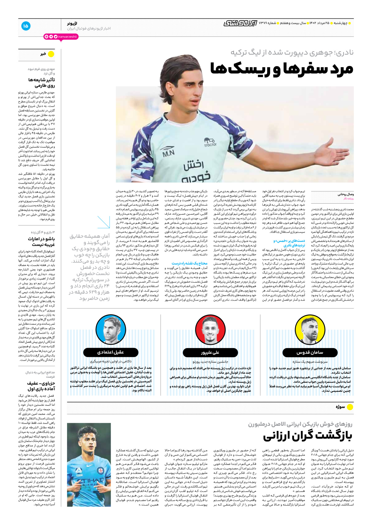 روزنامه ایران ورزشی - شماره هفت هزار و سیصد و هفتاد و شش - ۲۵ مرداد ۱۴۰۲ - صفحه ۱۵