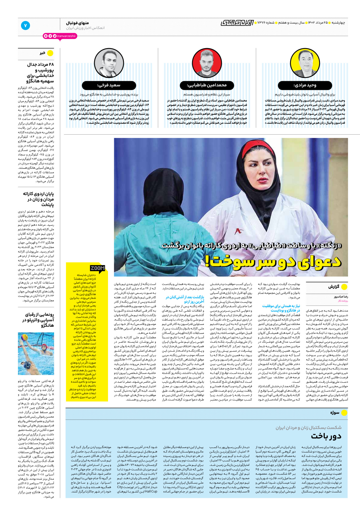 روزنامه ایران ورزشی - شماره هفت هزار و سیصد و هفتاد و شش - ۲۵ مرداد ۱۴۰۲ - صفحه ۷