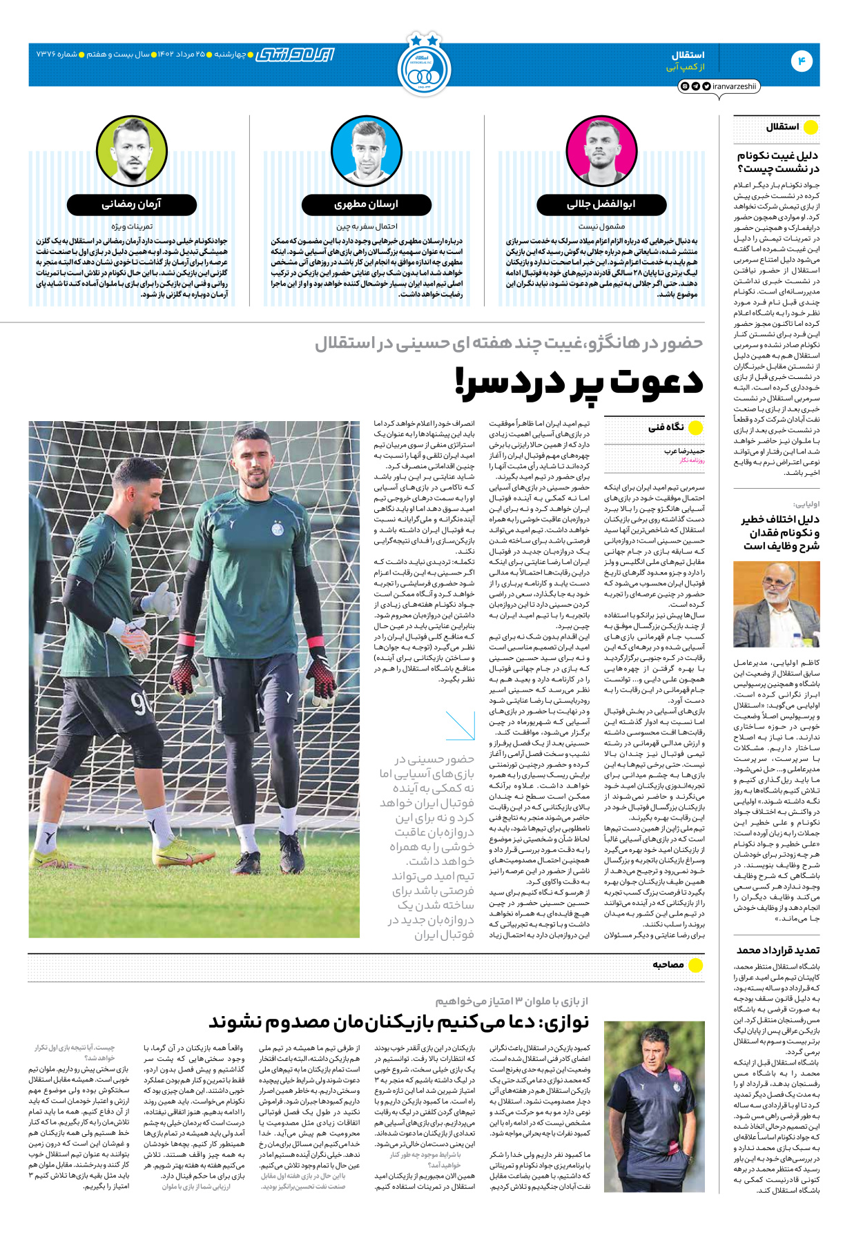 روزنامه ایران ورزشی - شماره هفت هزار و سیصد و هفتاد و شش - ۲۵ مرداد ۱۴۰۲ - صفحه ۴