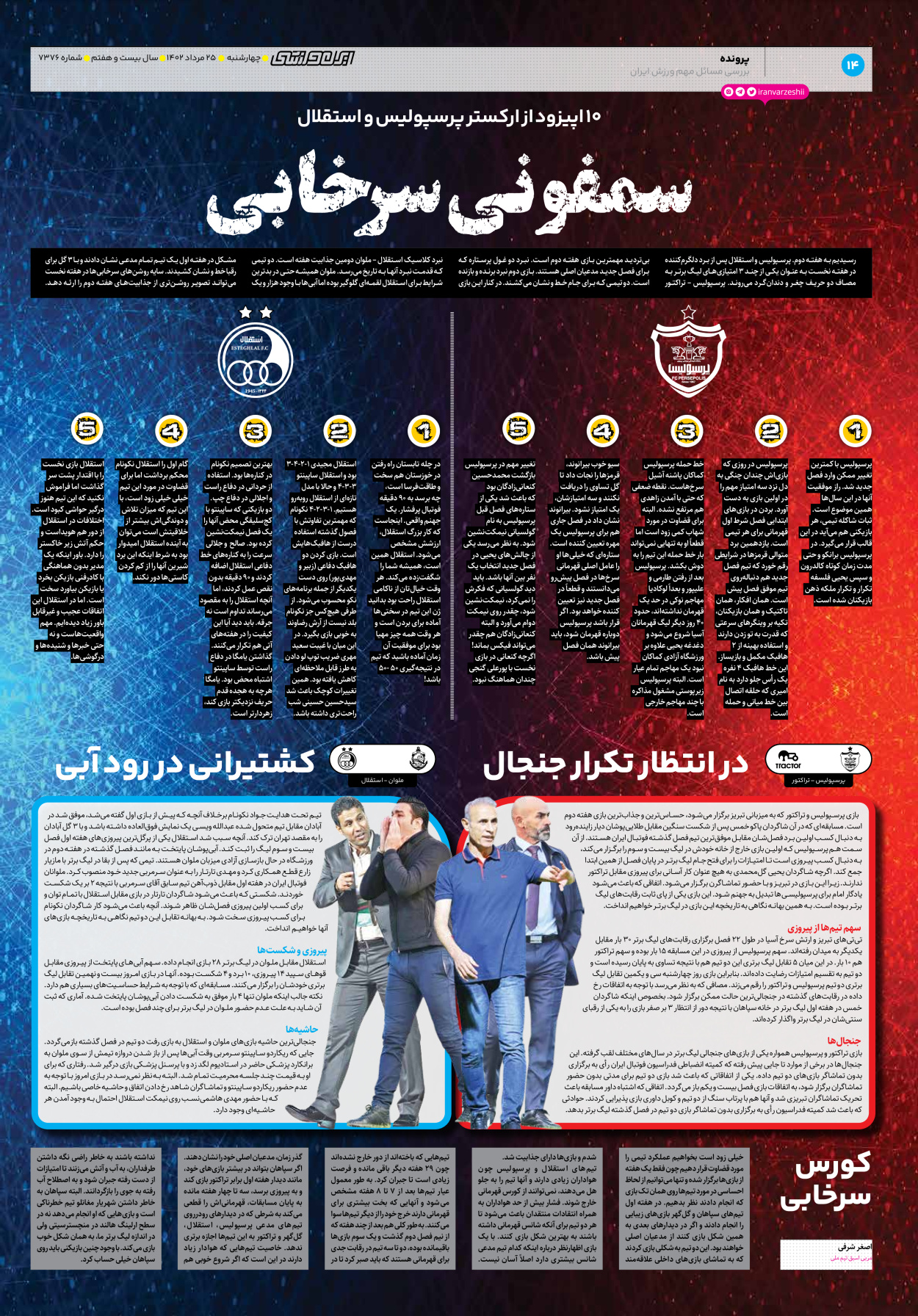 روزنامه ایران ورزشی - شماره هفت هزار و سیصد و هفتاد و شش - ۲۵ مرداد ۱۴۰۲ - صفحه ۱۴