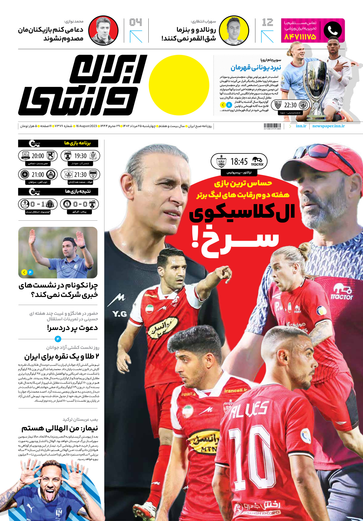 روزنامه ایران ورزشی - شماره هفت هزار و سیصد و هفتاد و شش - ۲۵ مرداد ۱۴۰۲ - صفحه ۱