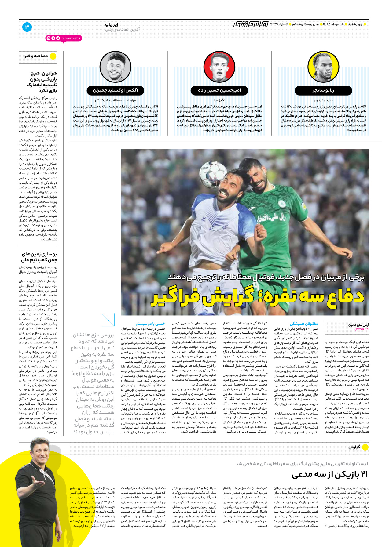 روزنامه ایران ورزشی - شماره هفت هزار و سیصد و هفتاد و شش - ۲۵ مرداد ۱۴۰۲ - صفحه ۳