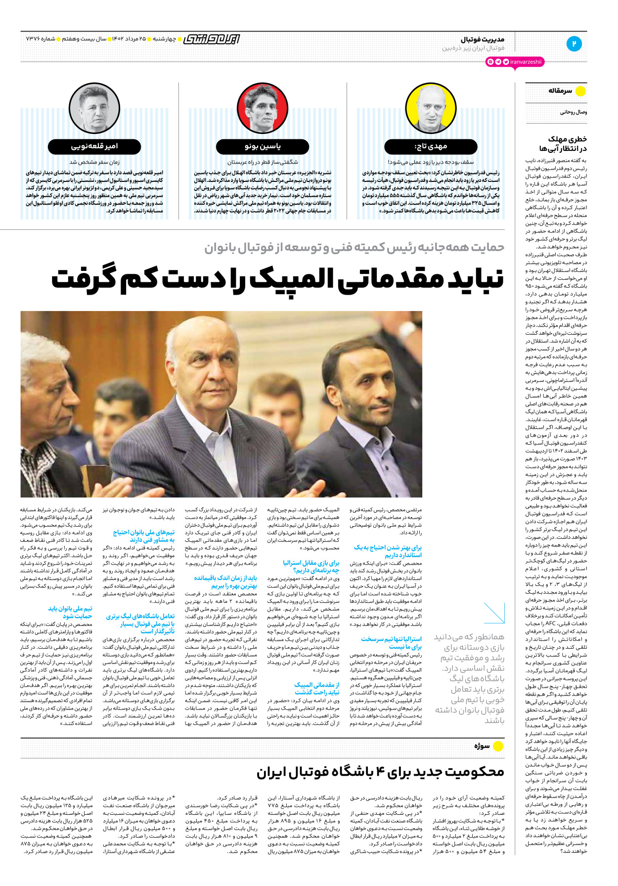 روزنامه ایران ورزشی - شماره هفت هزار و سیصد و هفتاد و شش - ۲۵ مرداد ۱۴۰۲ - صفحه ۲