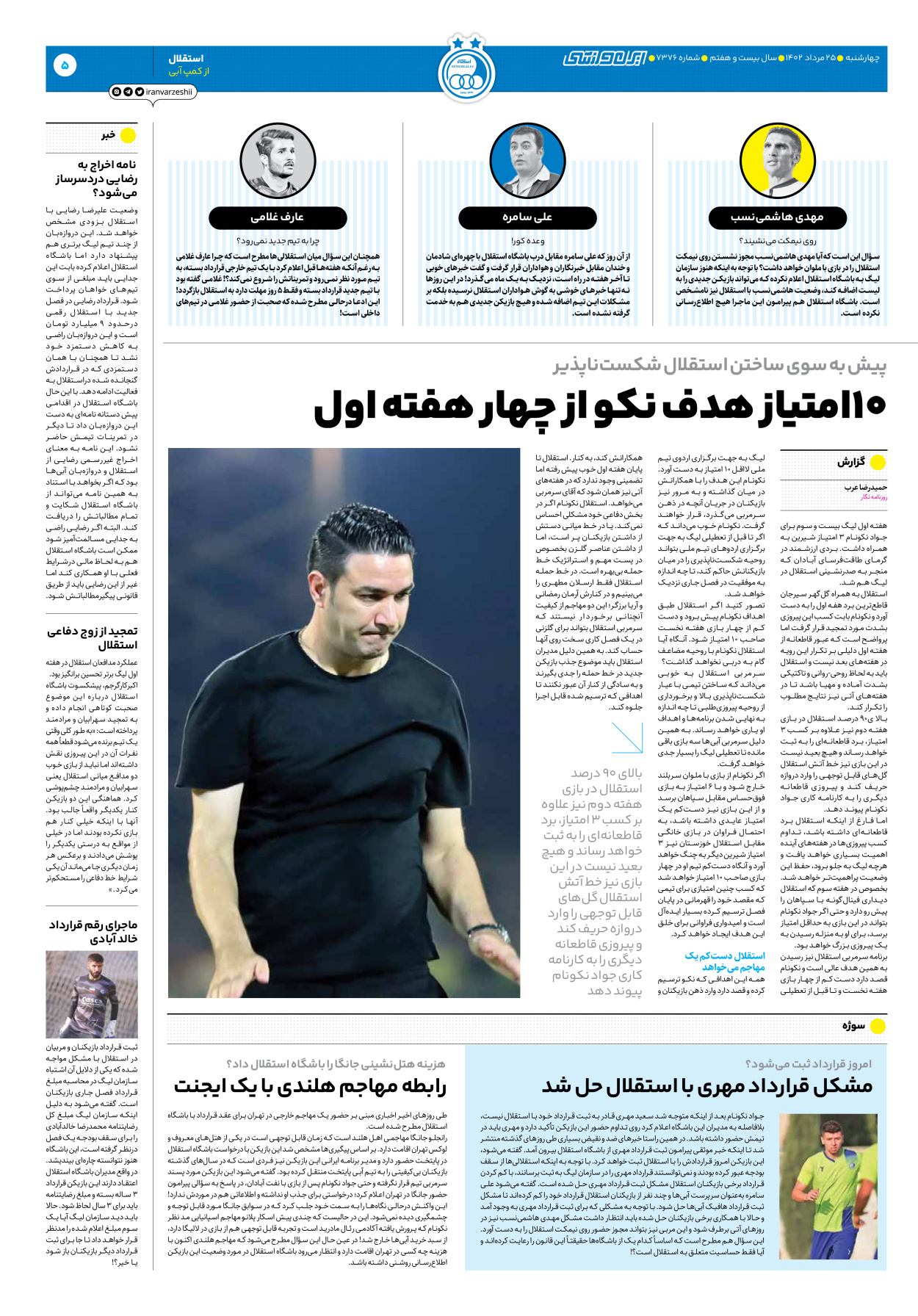 روزنامه ایران ورزشی - شماره هفت هزار و سیصد و هفتاد و شش - ۲۵ مرداد ۱۴۰۲ - صفحه ۵