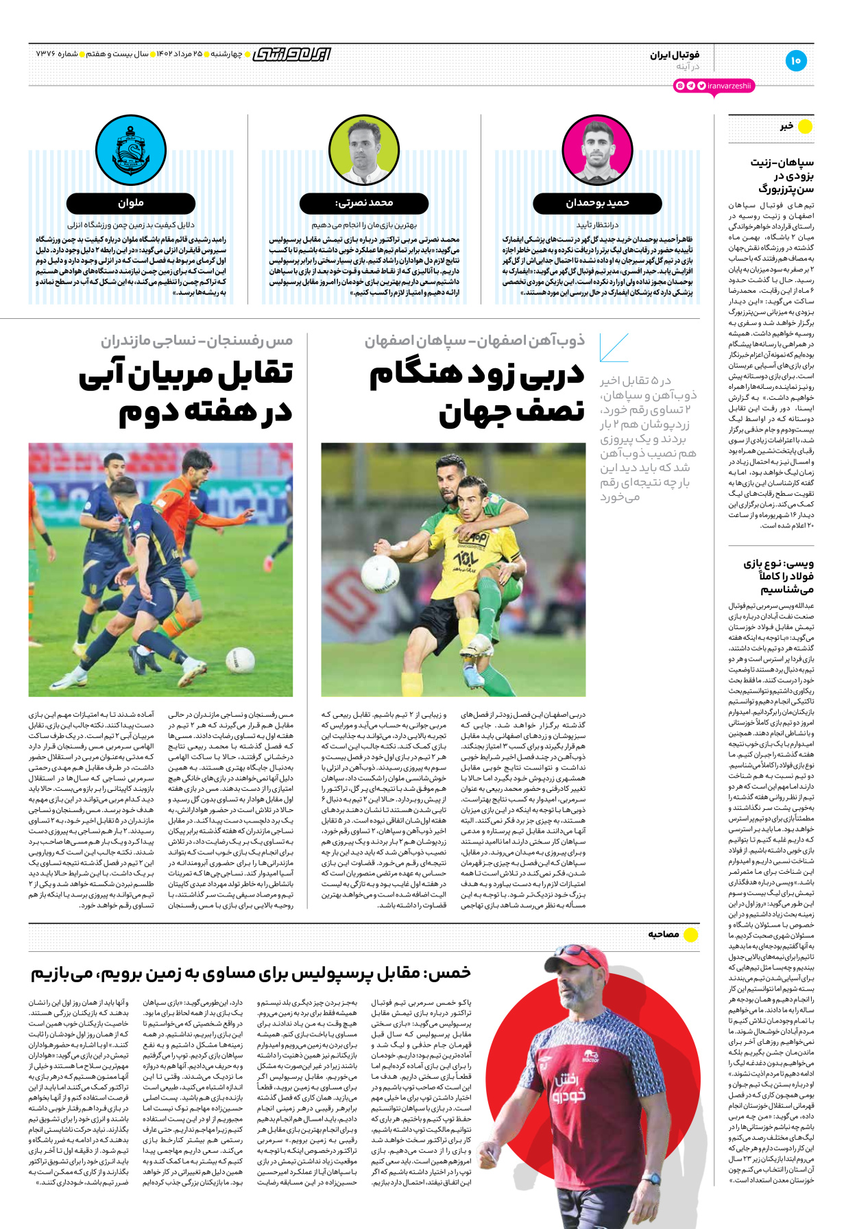 روزنامه ایران ورزشی - شماره هفت هزار و سیصد و هفتاد و شش - ۲۵ مرداد ۱۴۰۲ - صفحه ۱۰