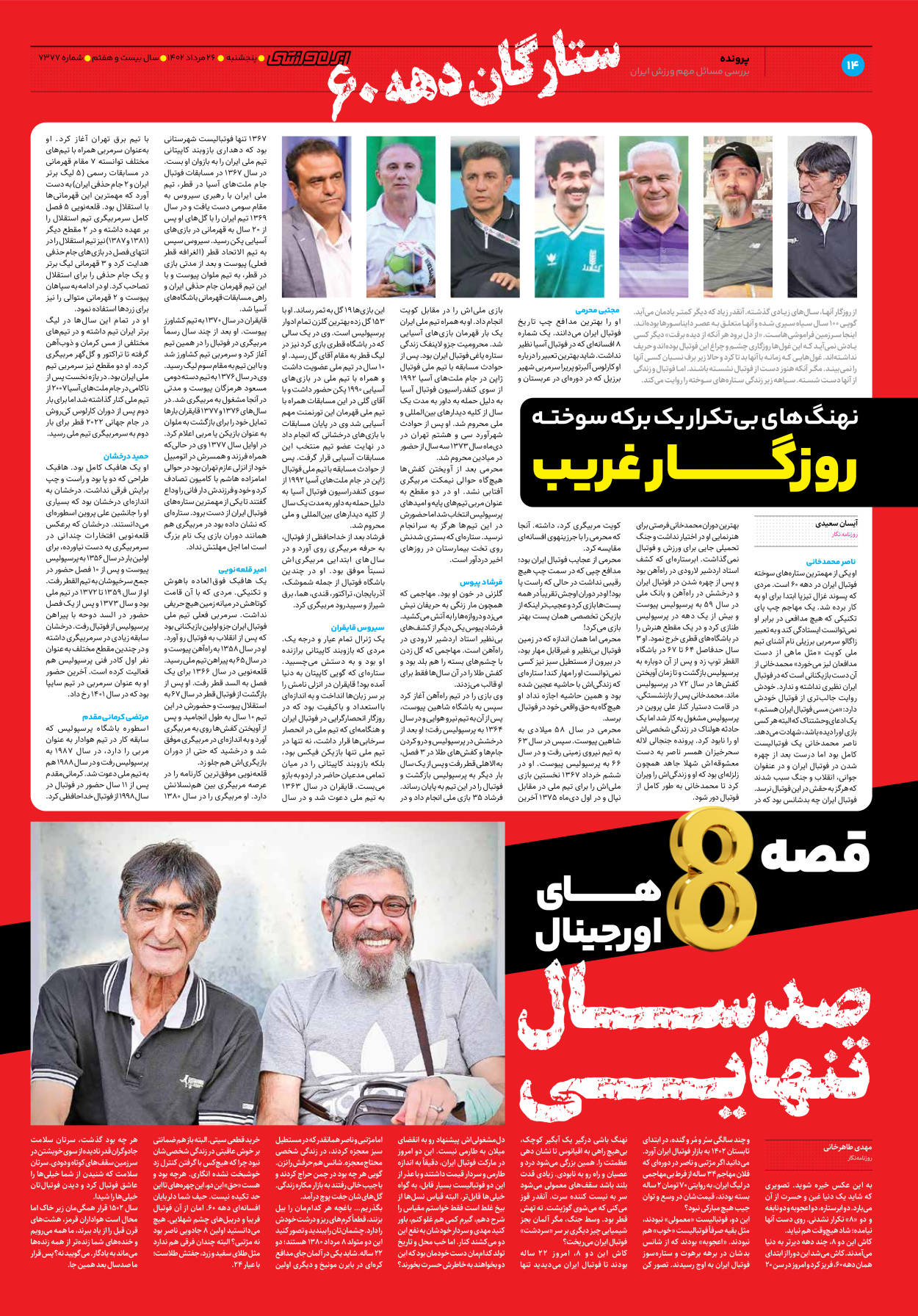 روزنامه ایران ورزشی - شماره هفت هزار و سیصد و هفتاد و هفت - ۲۶ مرداد ۱۴۰۲ - صفحه ۱۴
