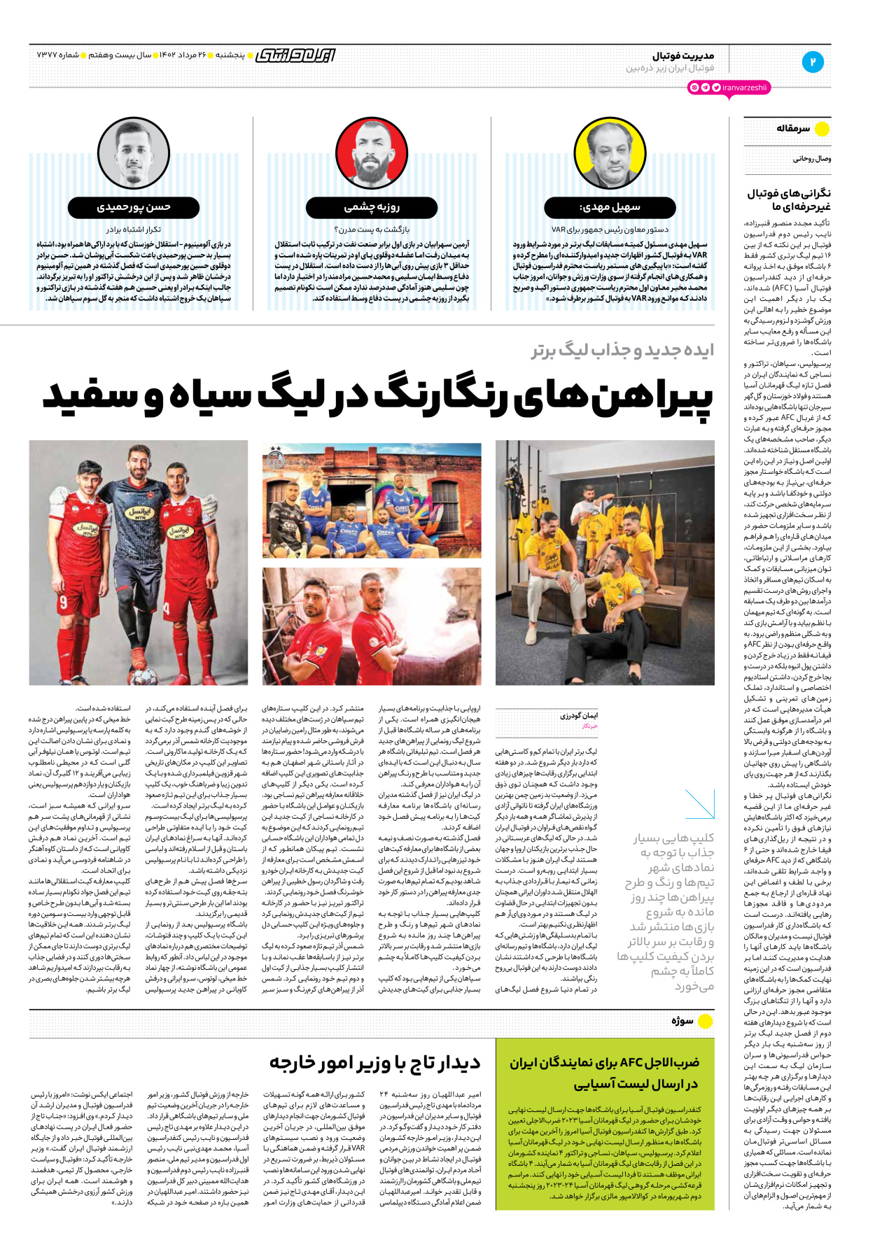 روزنامه ایران ورزشی - شماره هفت هزار و سیصد و هفتاد و هفت - ۲۶ مرداد ۱۴۰۲ - صفحه ۲