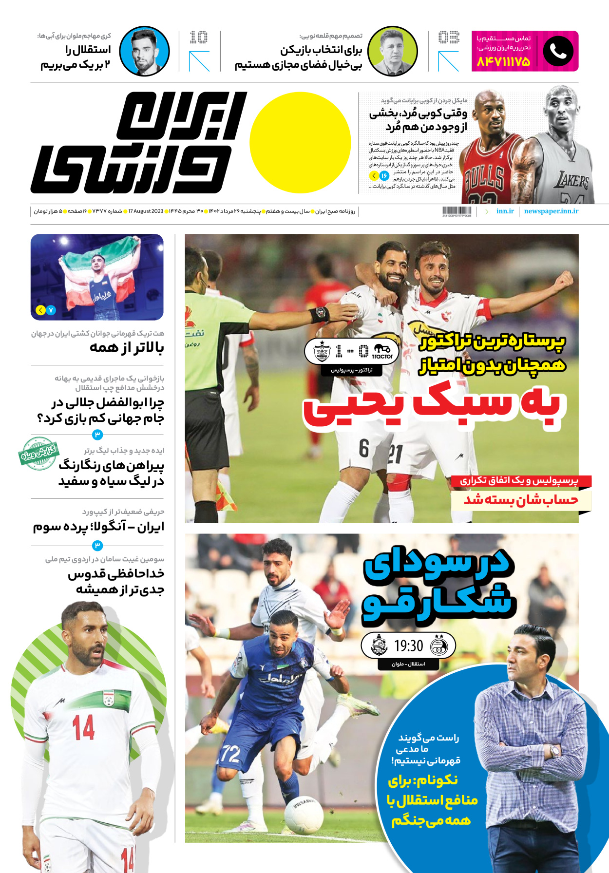 روزنامه ایران ورزشی - شماره هفت هزار و سیصد و هفتاد و هفت - ۲۶ مرداد ۱۴۰۲ - صفحه ۱