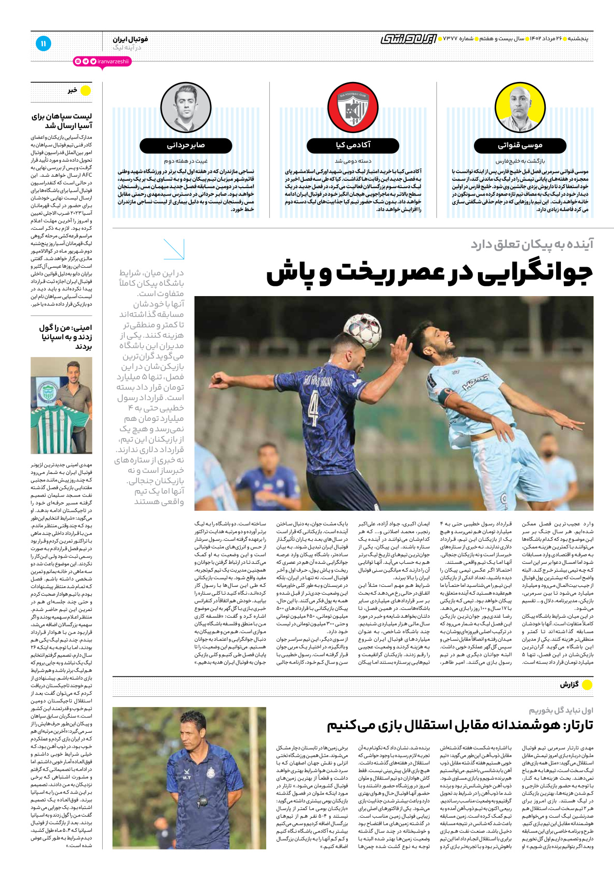 روزنامه ایران ورزشی - شماره هفت هزار و سیصد و هفتاد و هفت - ۲۶ مرداد ۱۴۰۲ - صفحه ۱۱