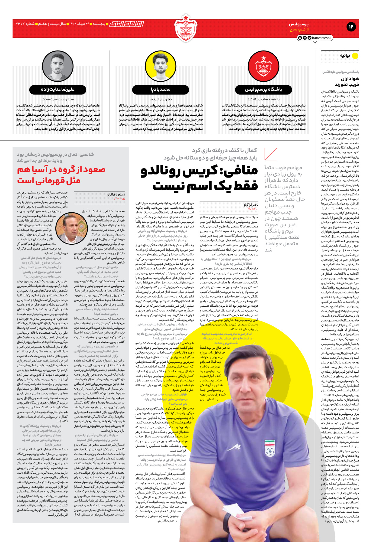 روزنامه ایران ورزشی - شماره هفت هزار و سیصد و هفتاد و هفت - ۲۶ مرداد ۱۴۰۲ - صفحه ۱۲