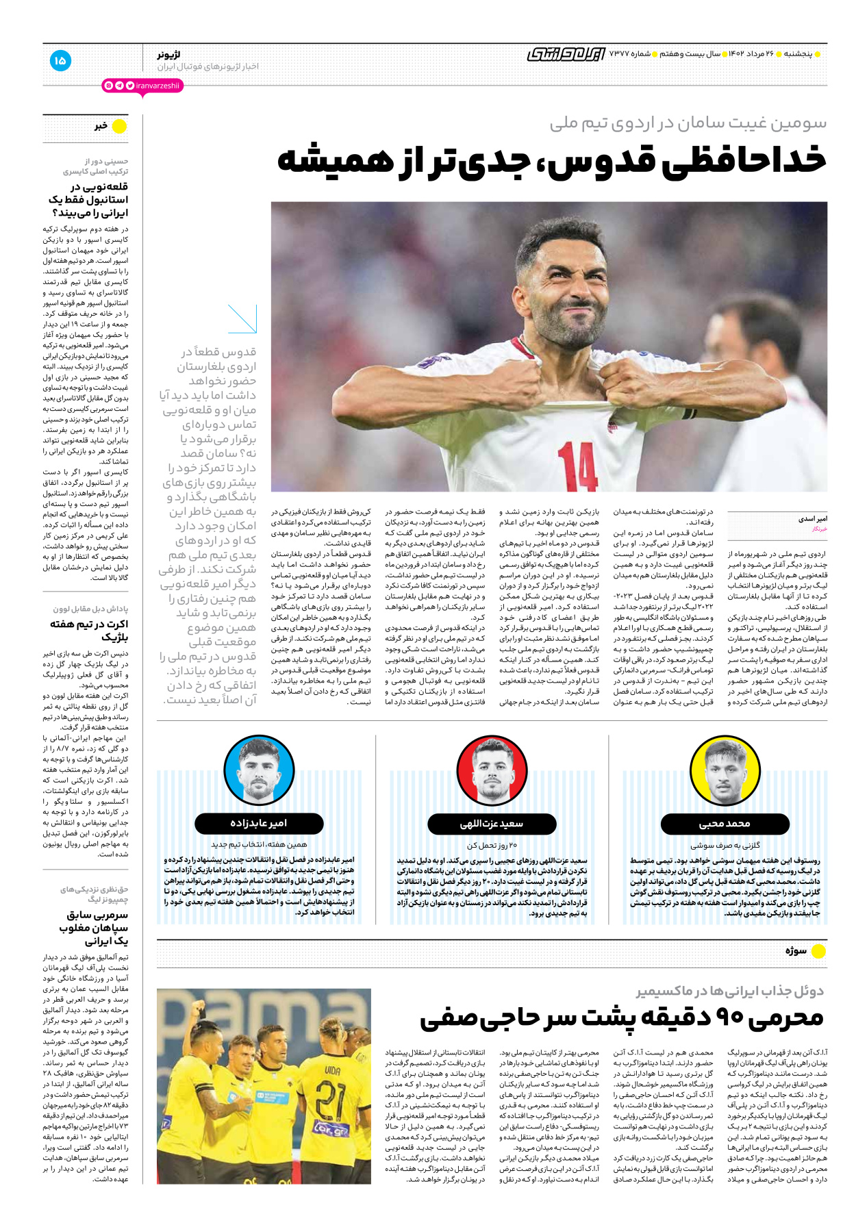 روزنامه ایران ورزشی - شماره هفت هزار و سیصد و هفتاد و هفت - ۲۶ مرداد ۱۴۰۲ - صفحه ۱۵