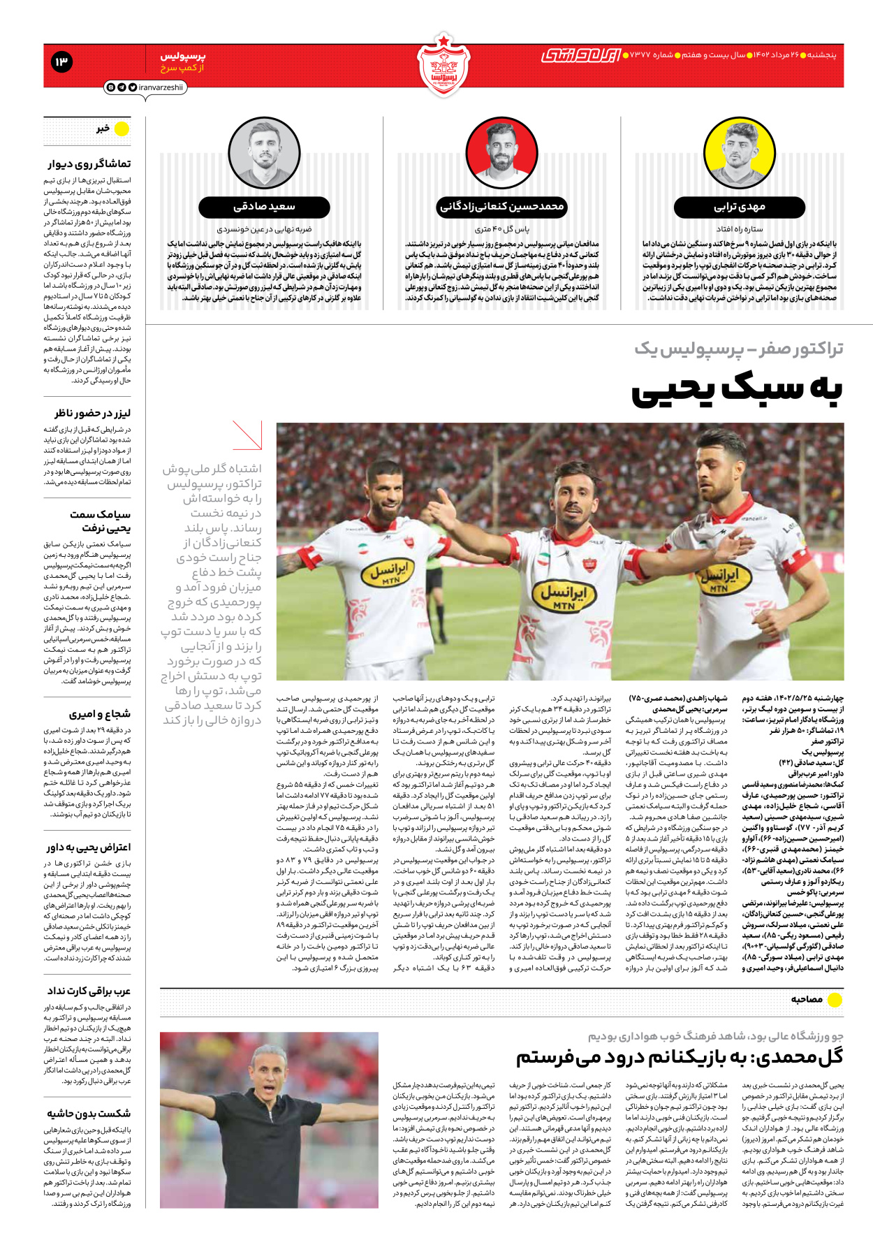 روزنامه ایران ورزشی - شماره هفت هزار و سیصد و هفتاد و هفت - ۲۶ مرداد ۱۴۰۲ - صفحه ۱۳