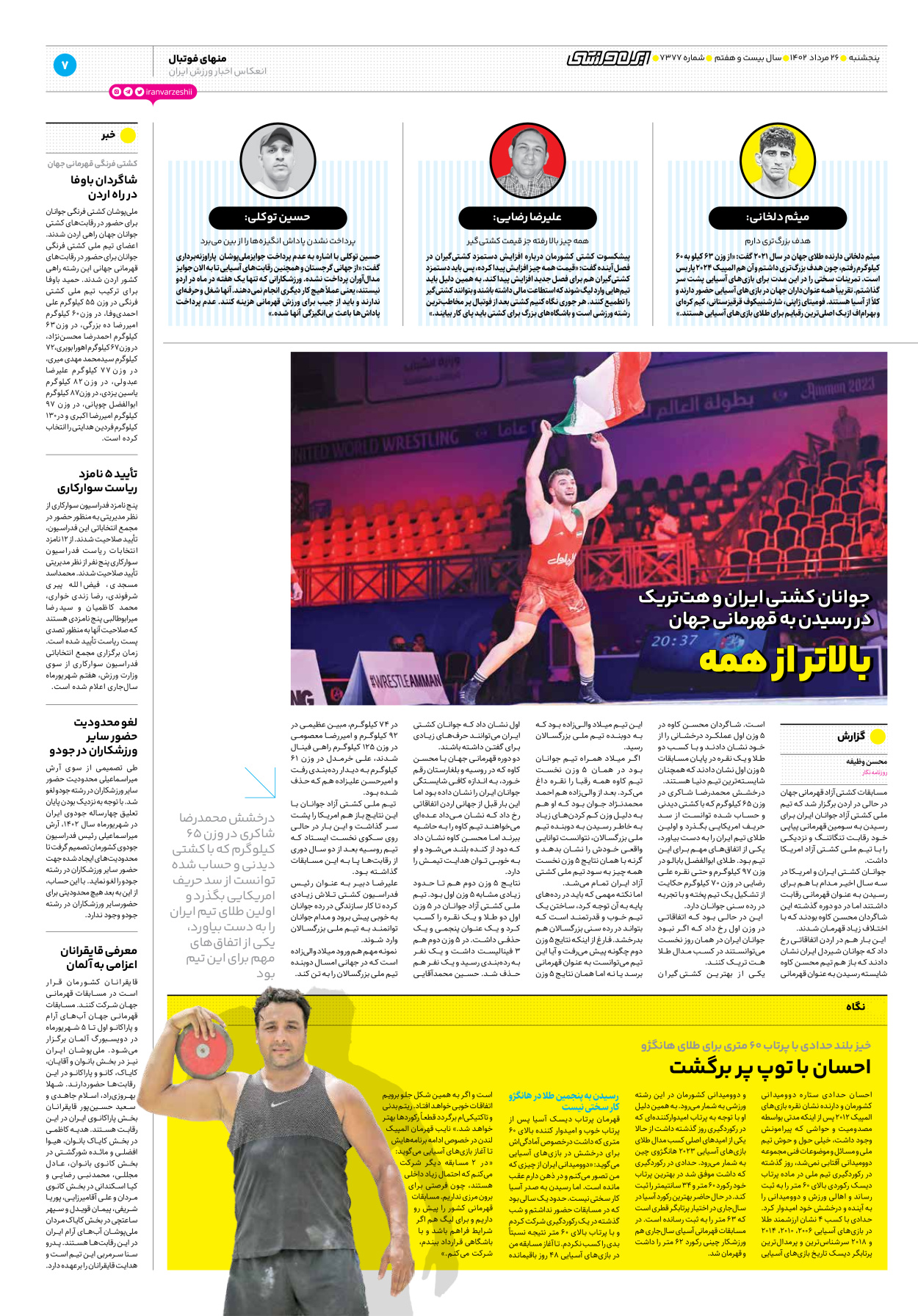 روزنامه ایران ورزشی - شماره هفت هزار و سیصد و هفتاد و هفت - ۲۶ مرداد ۱۴۰۲ - صفحه ۷