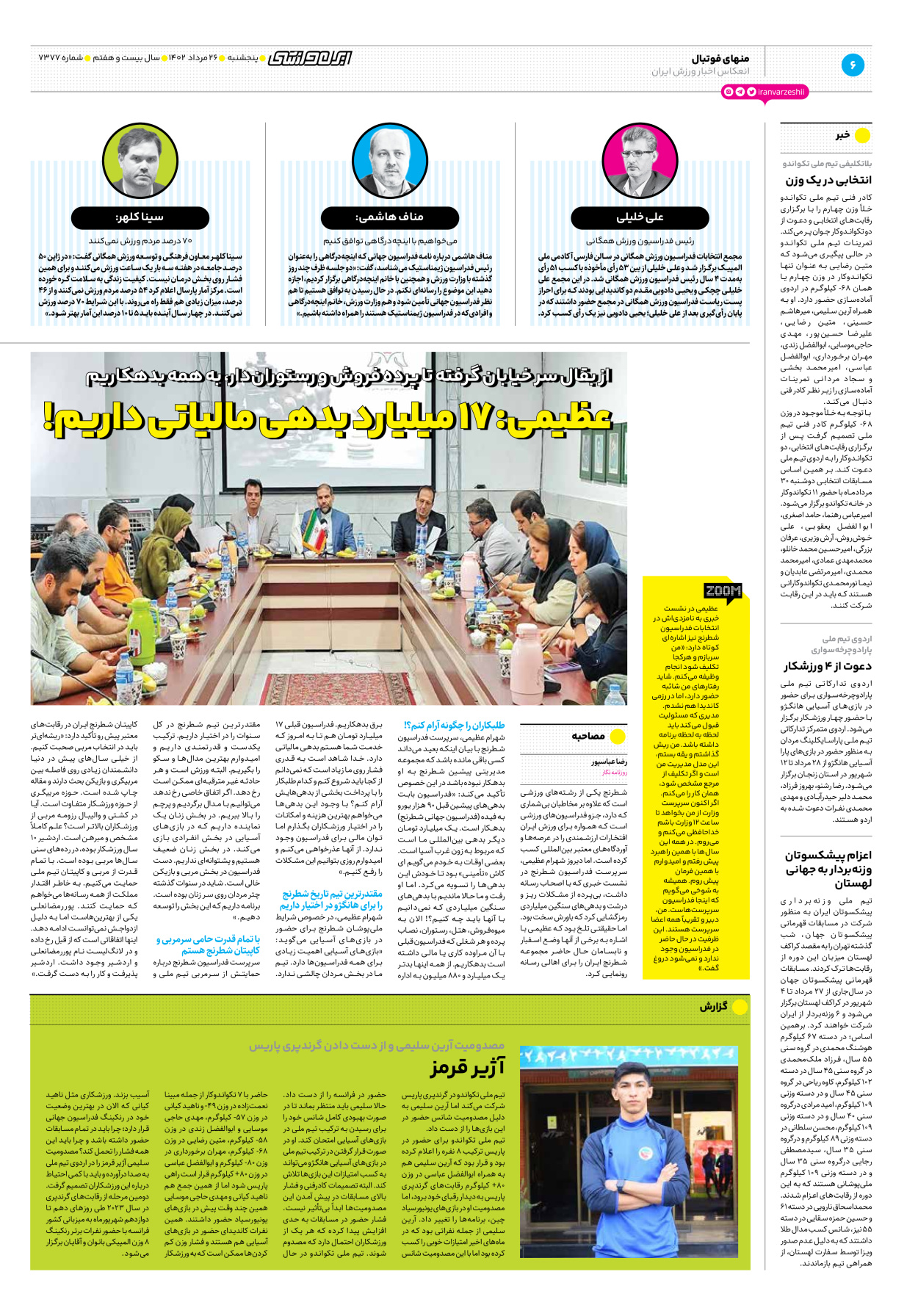 روزنامه ایران ورزشی - شماره هفت هزار و سیصد و هفتاد و هفت - ۲۶ مرداد ۱۴۰۲ - صفحه ۶