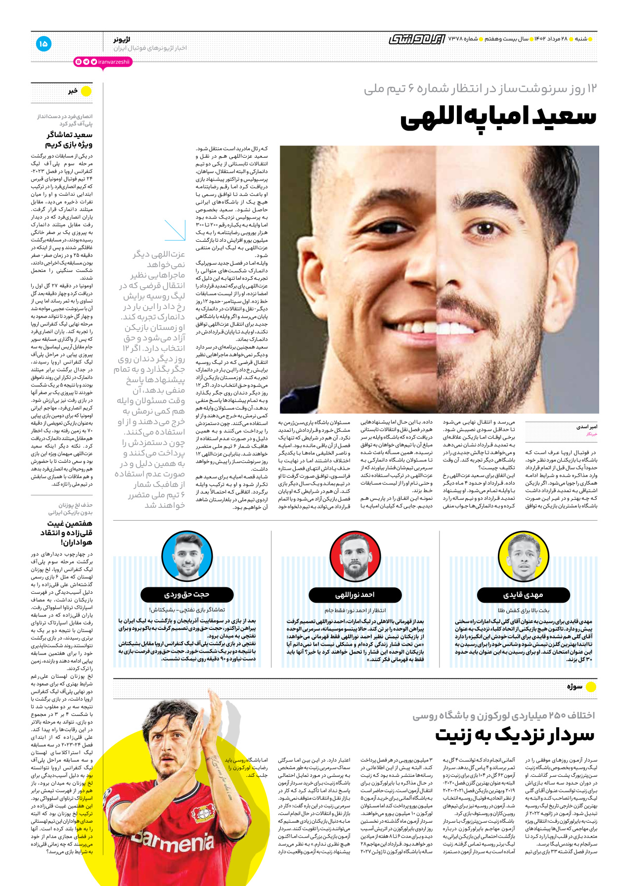 روزنامه ایران ورزشی - شماره هفت هزار و سیصد و هفتاد و هشت - ۲۸ مرداد ۱۴۰۲ - صفحه ۱۵