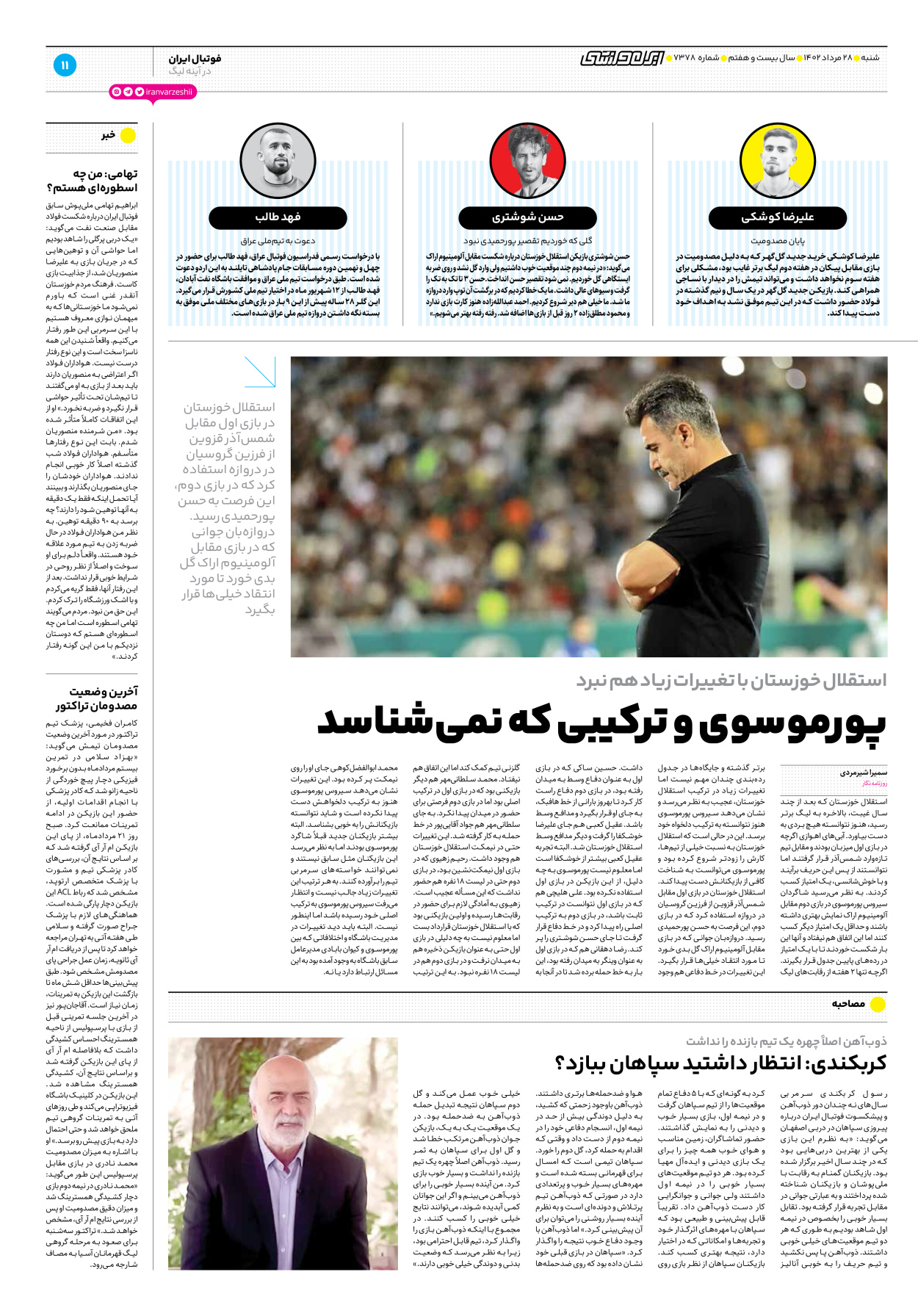 روزنامه ایران ورزشی - شماره هفت هزار و سیصد و هفتاد و هشت - ۲۸ مرداد ۱۴۰۲ - صفحه ۱۱
