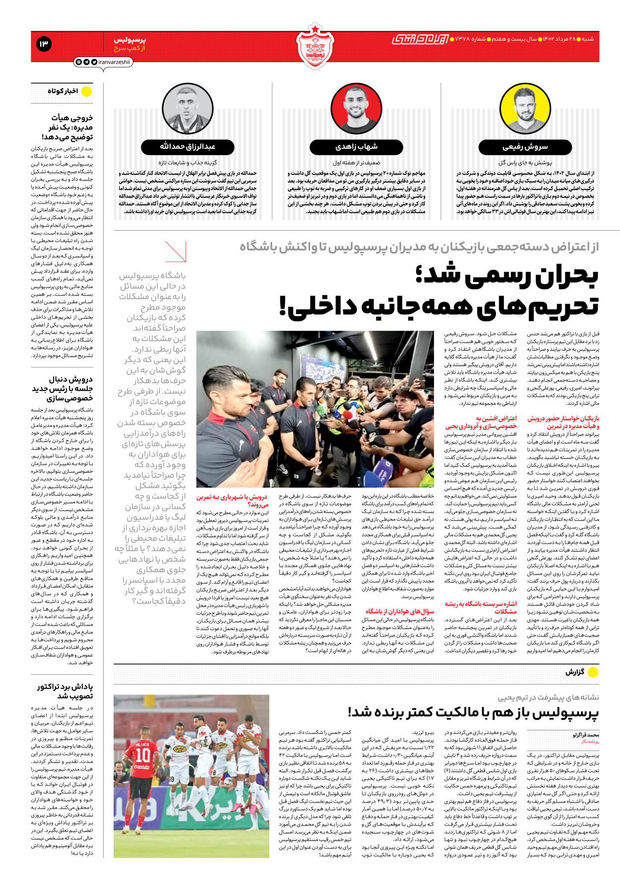 روزنامه ایران ورزشی - شماره هفت هزار و سیصد و هفتاد و هشت - ۲۸ مرداد ۱۴۰۲ - صفحه ۱۳