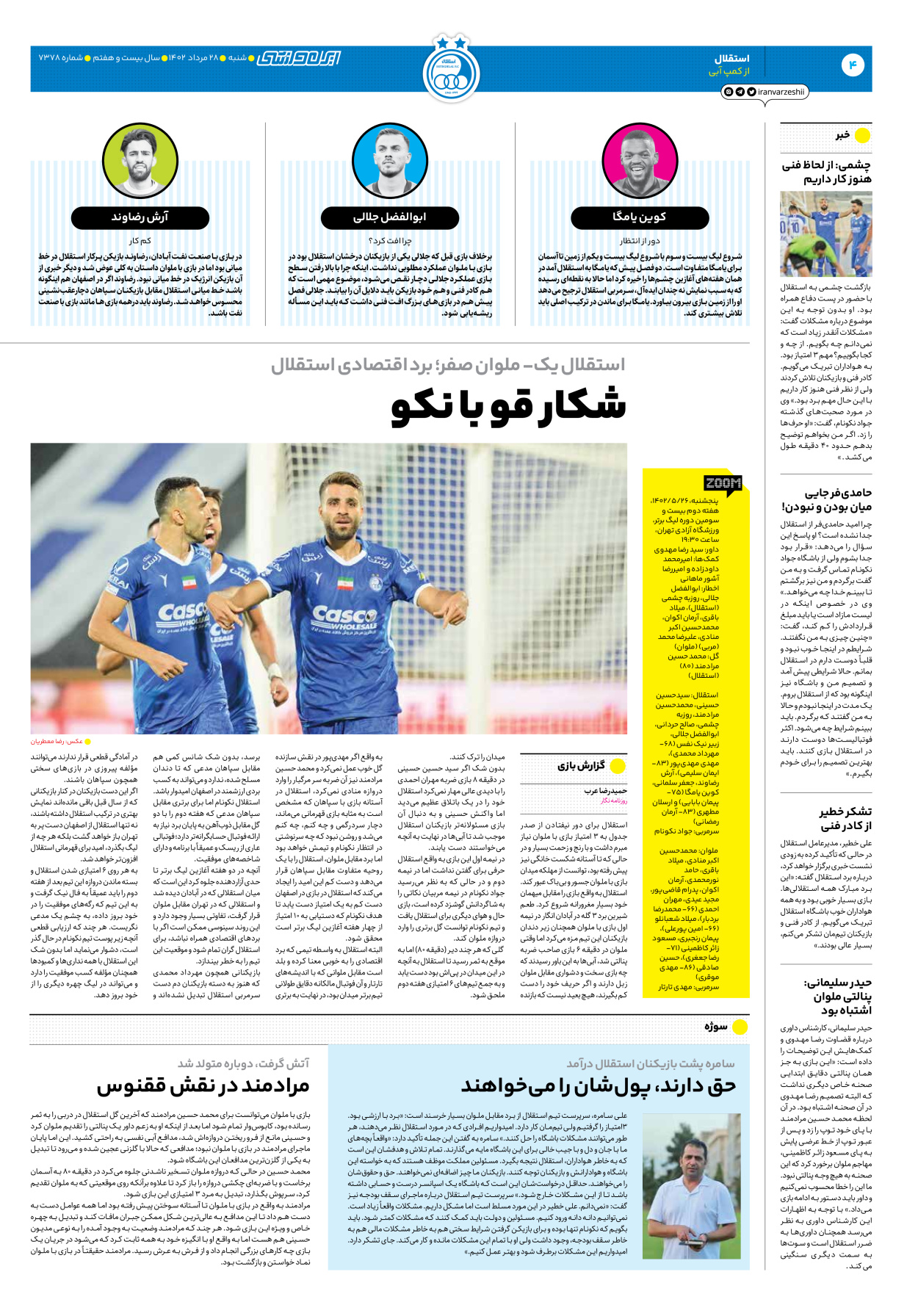روزنامه ایران ورزشی - شماره هفت هزار و سیصد و هفتاد و هشت - ۲۸ مرداد ۱۴۰۲ - صفحه ۴