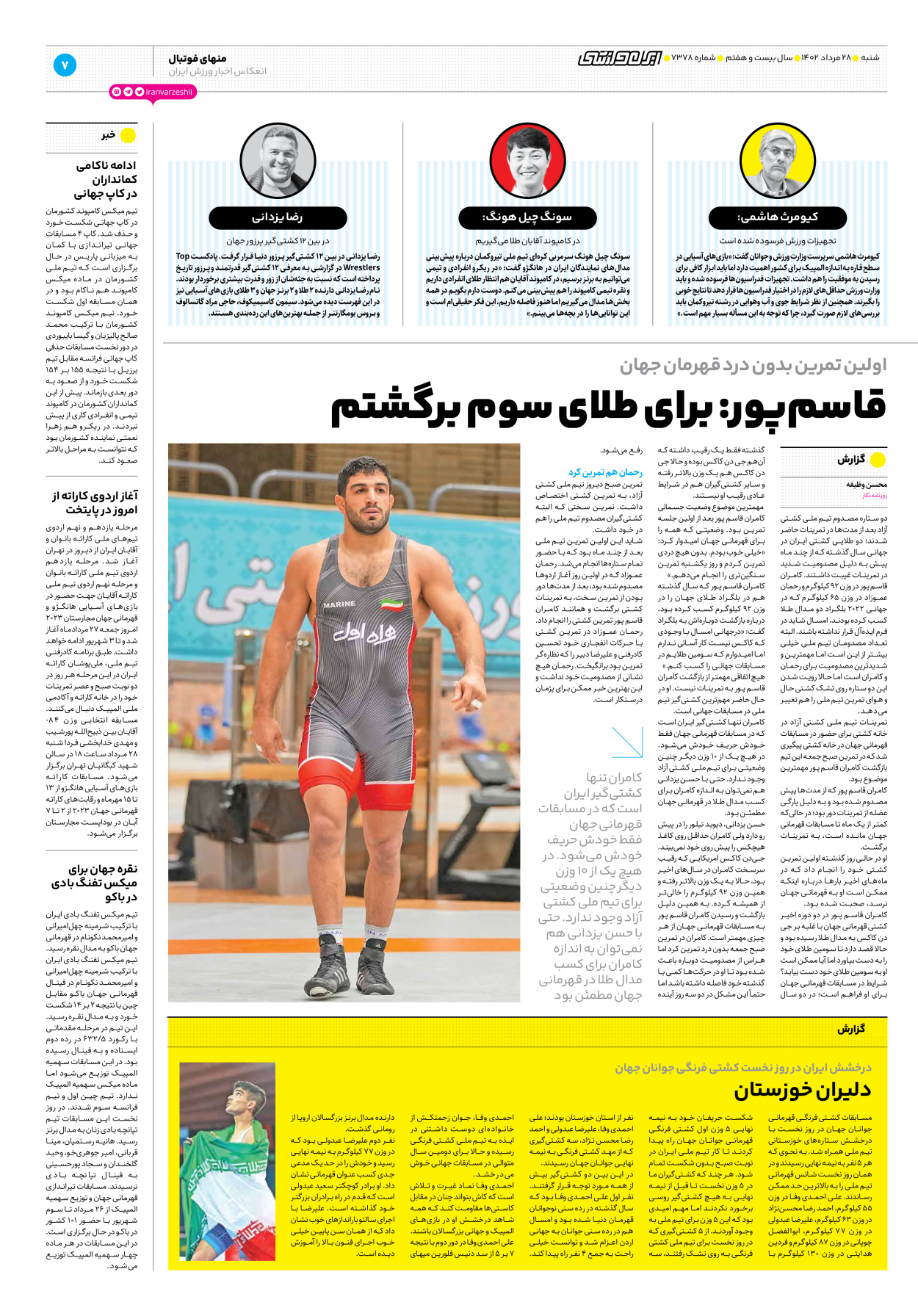 روزنامه ایران ورزشی - شماره هفت هزار و سیصد و هفتاد و هشت - ۲۸ مرداد ۱۴۰۲ - صفحه ۷