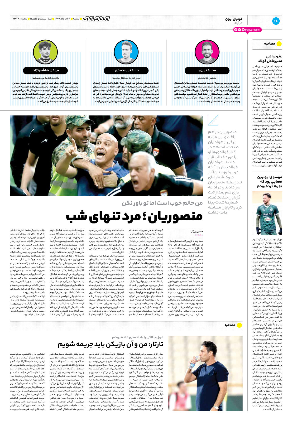 روزنامه ایران ورزشی - شماره هفت هزار و سیصد و هفتاد و هشت - ۲۸ مرداد ۱۴۰۲ - صفحه ۱۰