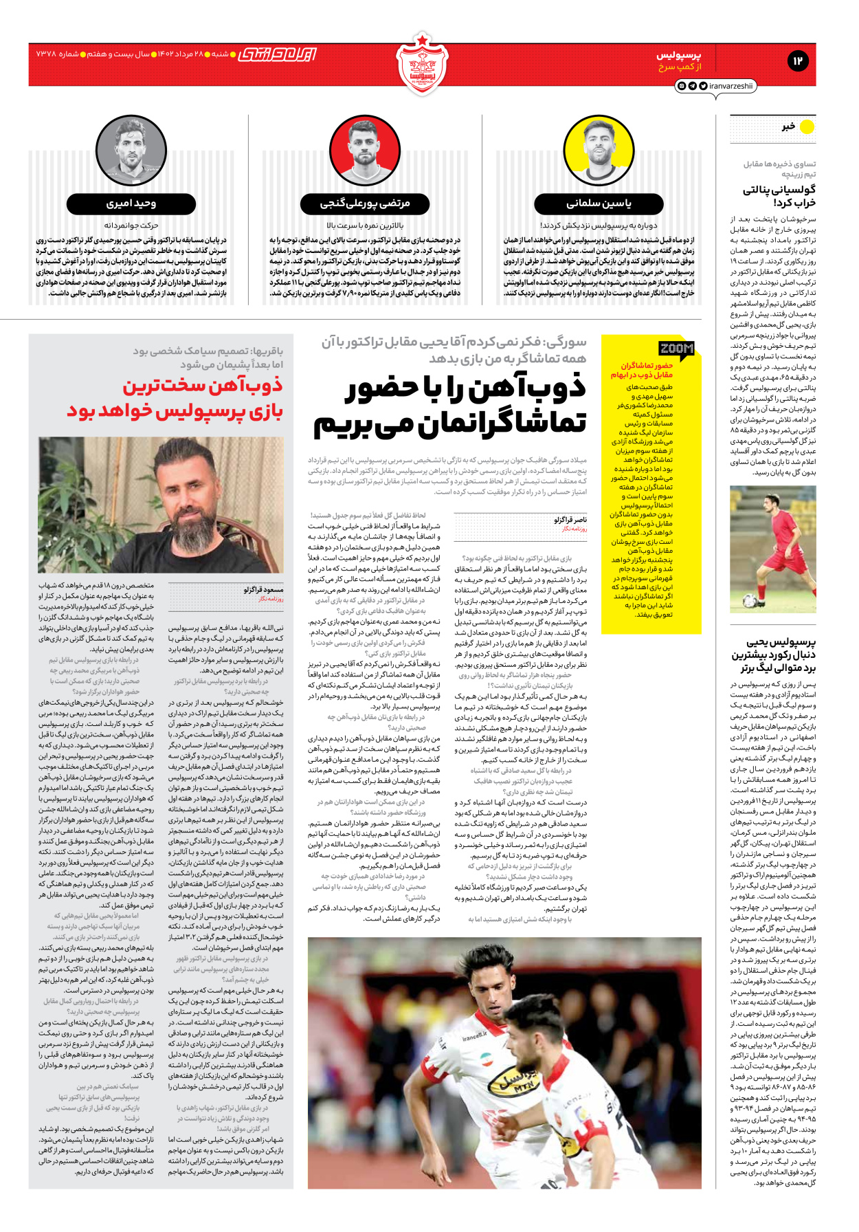 روزنامه ایران ورزشی - شماره هفت هزار و سیصد و هفتاد و هشت - ۲۸ مرداد ۱۴۰۲ - صفحه ۱۲