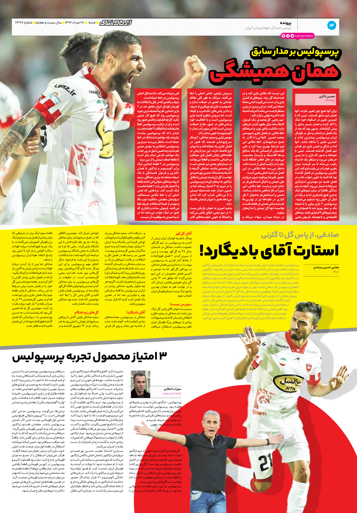 روزنامه ایران ورزشی - شماره هفت هزار و سیصد و هفتاد و هشت - ۲۸ مرداد ۱۴۰۲ - صفحه ۱۴