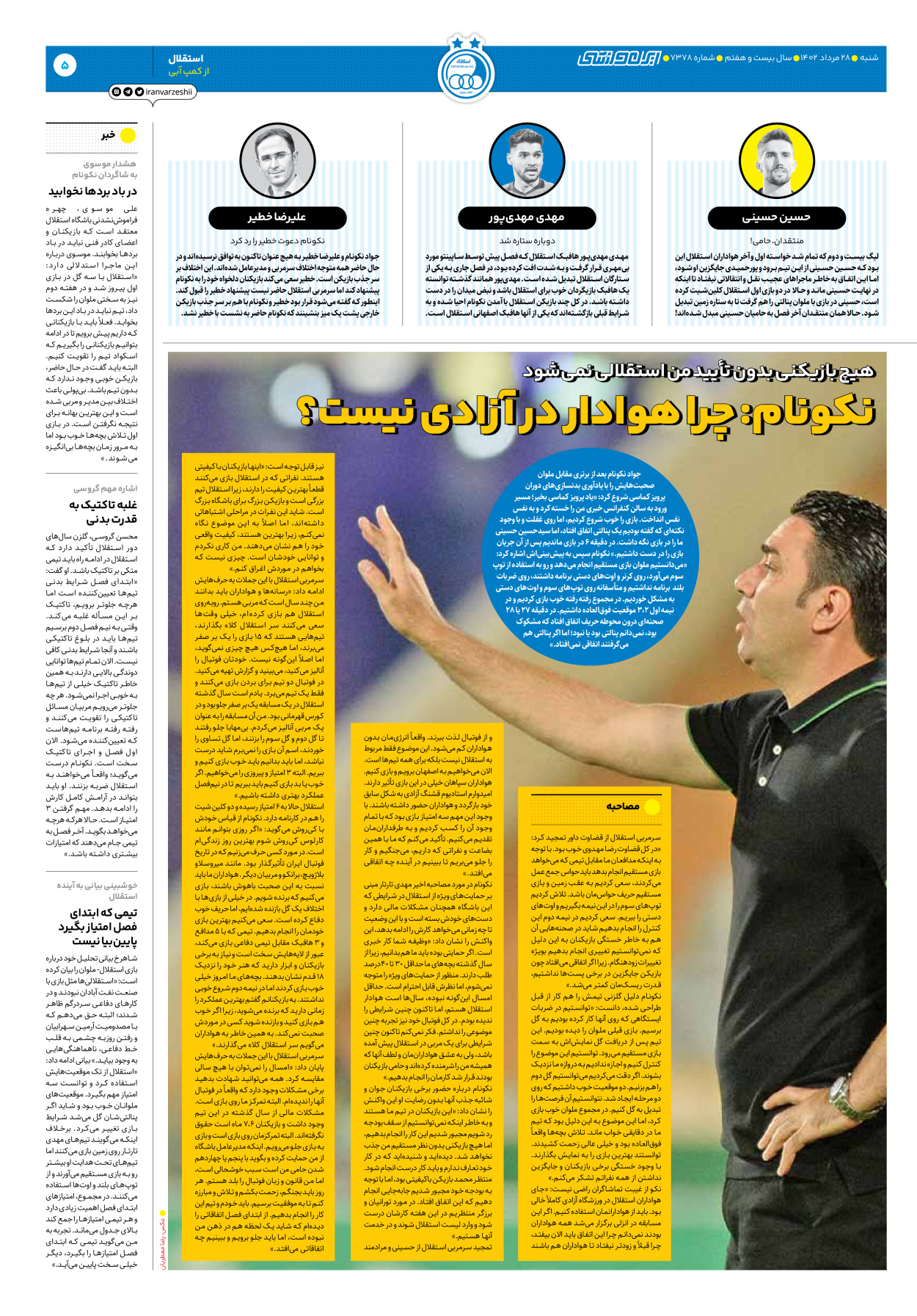 روزنامه ایران ورزشی - شماره هفت هزار و سیصد و هفتاد و هشت - ۲۸ مرداد ۱۴۰۲ - صفحه ۵
