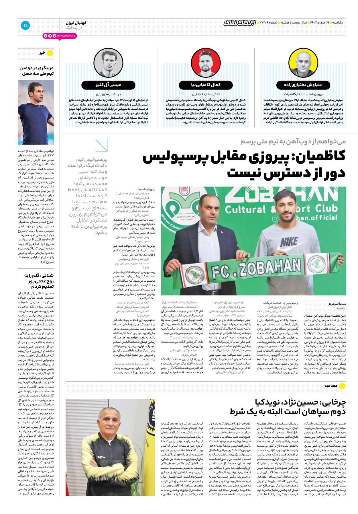 روزنامه ایران ورزشی - شماره هفت هزار و سیصد و هفتاد و نه - ۲۹ مرداد ۱۴۰۲ - صفحه ۱۱