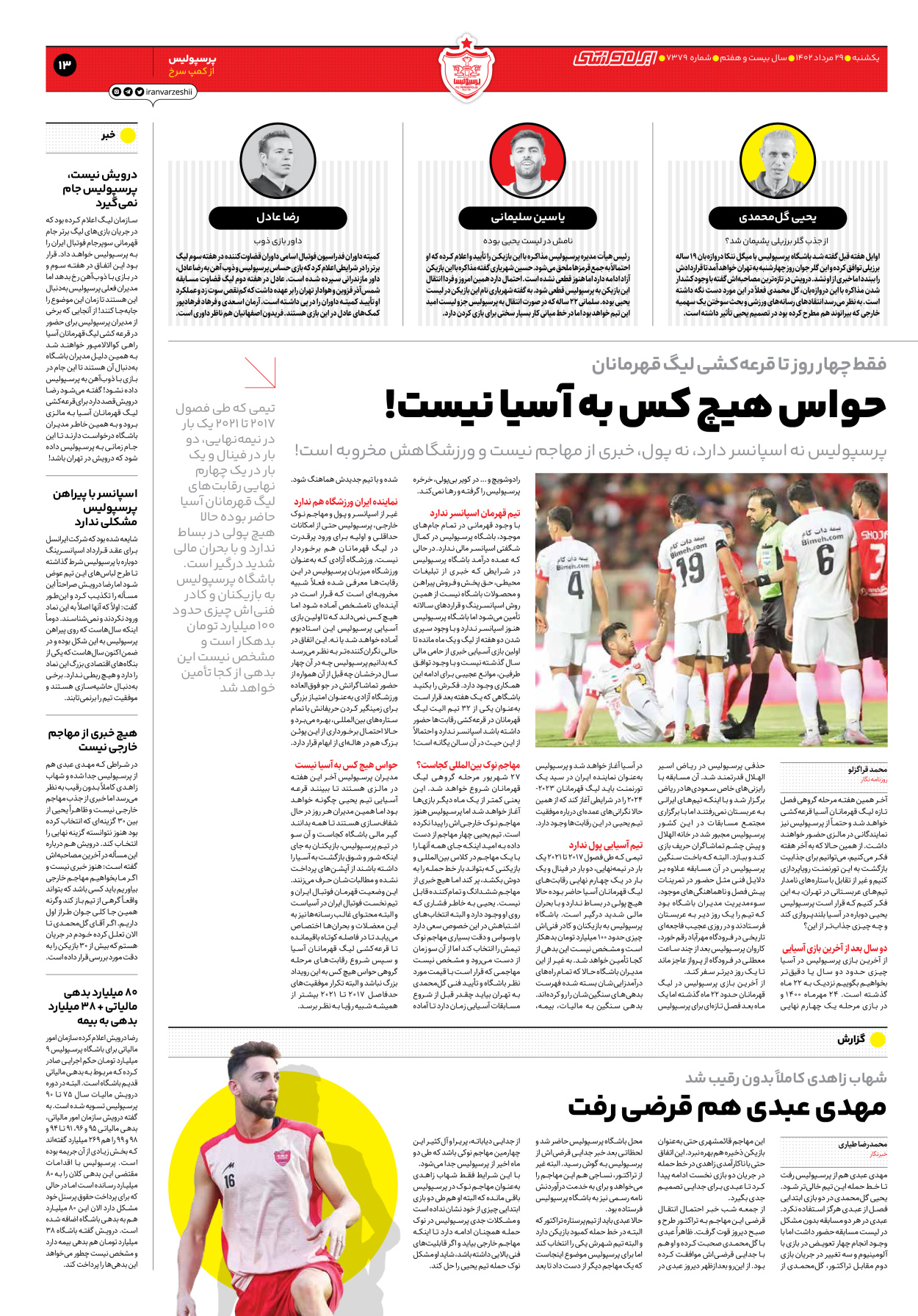 روزنامه ایران ورزشی - شماره هفت هزار و سیصد و هفتاد و نه - ۲۹ مرداد ۱۴۰۲ - صفحه ۱۳