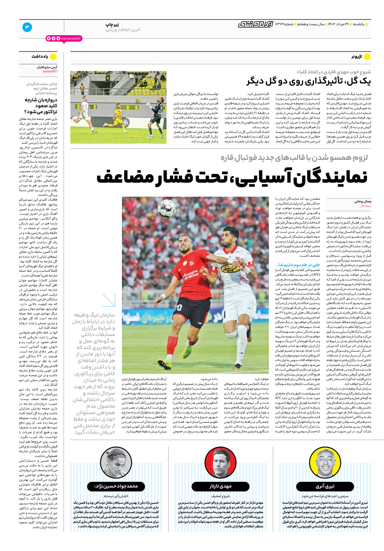 روزنامه ایران ورزشی - شماره هفت هزار و سیصد و هفتاد و نه - ۲۹ مرداد ۱۴۰۲ - صفحه ۳
