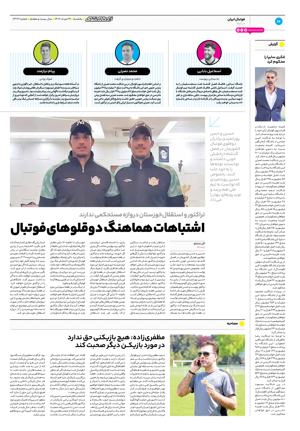 روزنامه ایران ورزشی - شماره هفت هزار و سیصد و هفتاد و نه - ۲۹ مرداد ۱۴۰۲ - صفحه ۱۰