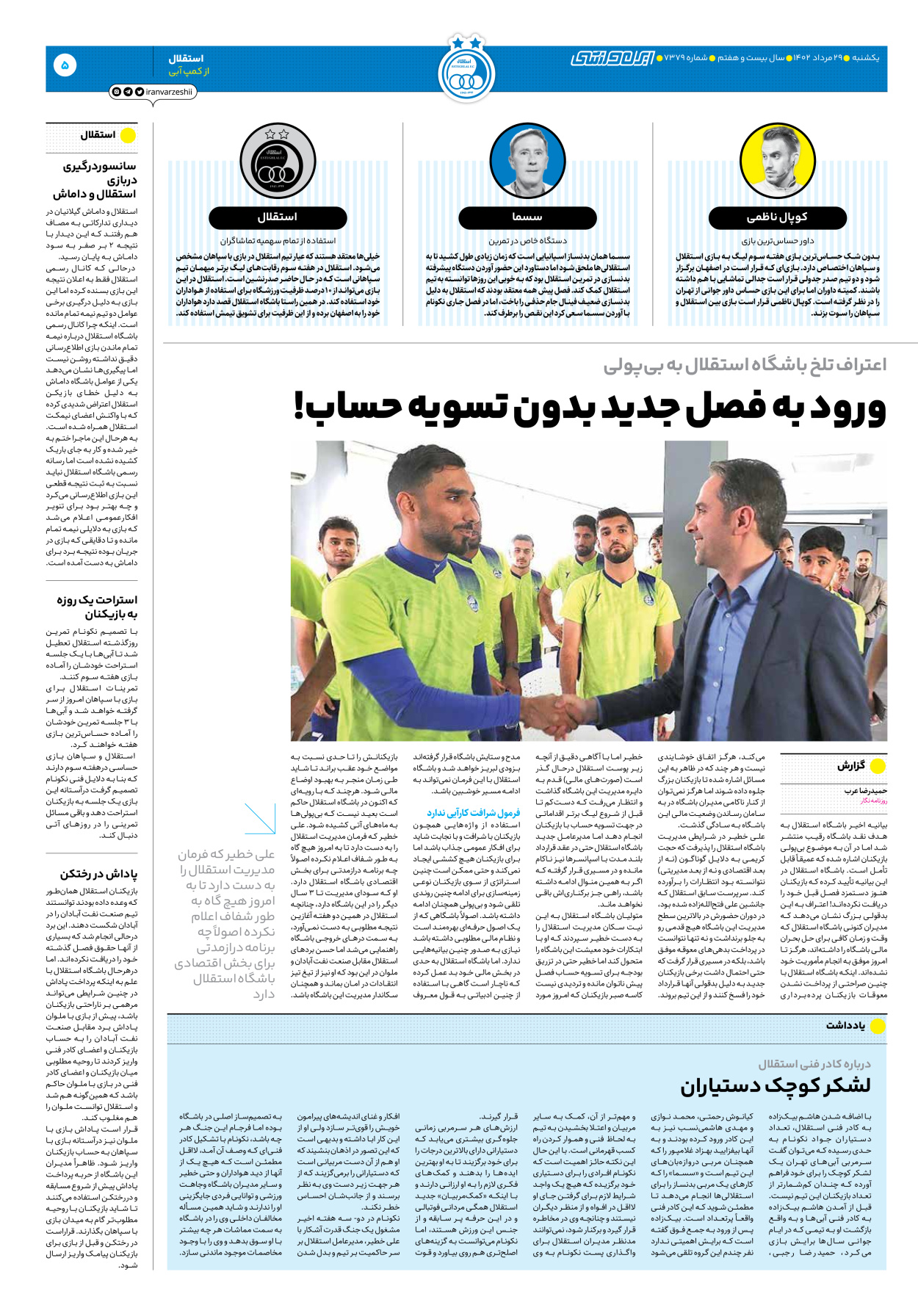 روزنامه ایران ورزشی - شماره هفت هزار و سیصد و هفتاد و نه - ۲۹ مرداد ۱۴۰۲ - صفحه ۵