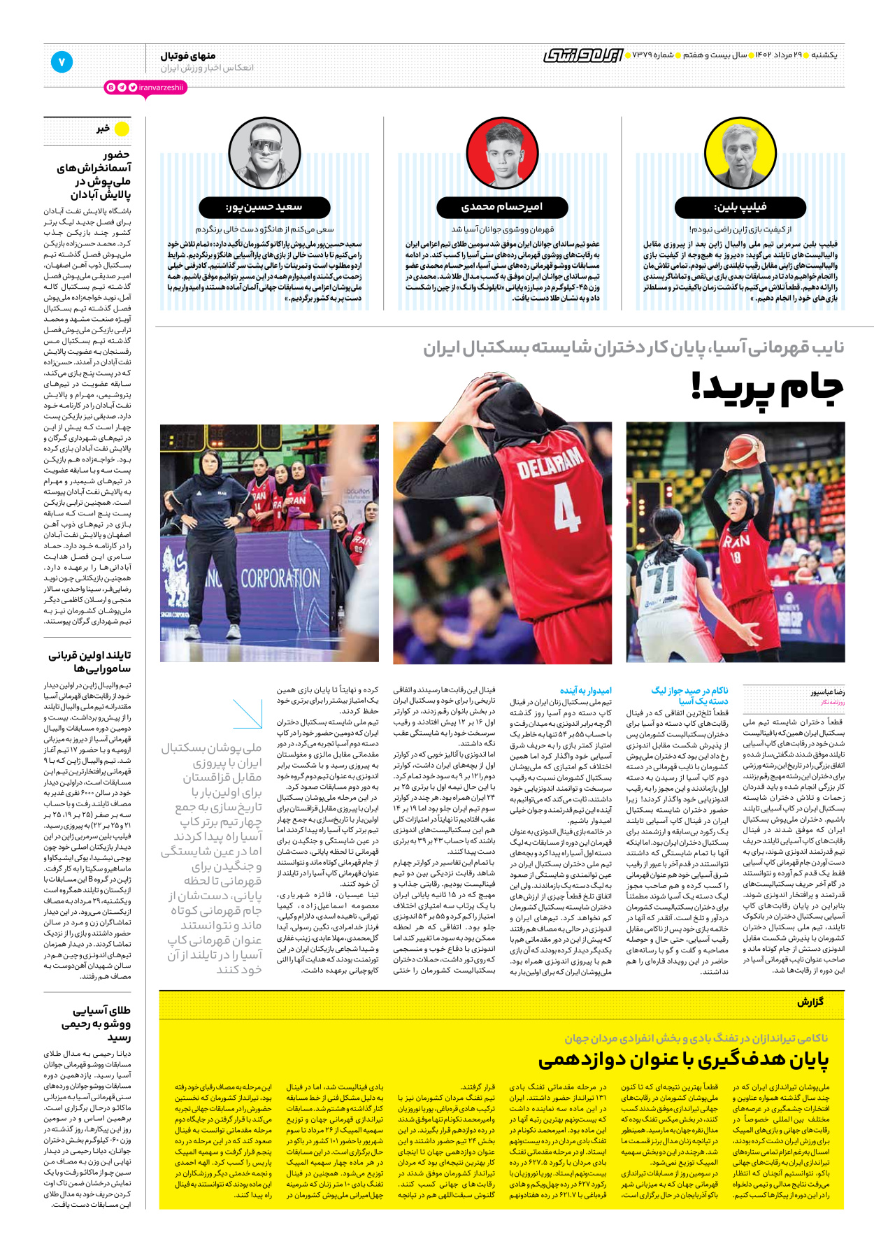 روزنامه ایران ورزشی - شماره هفت هزار و سیصد و هفتاد و نه - ۲۹ مرداد ۱۴۰۲ - صفحه ۷