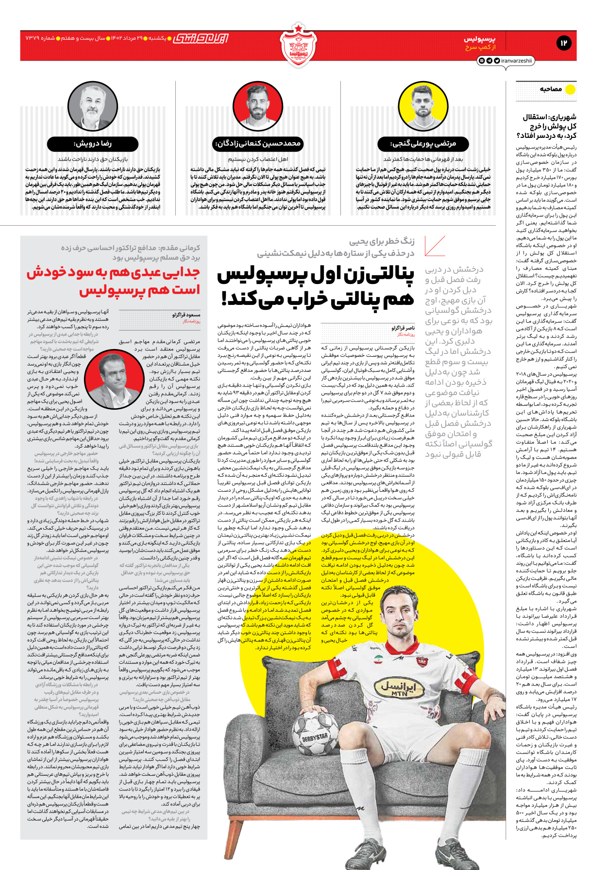 روزنامه ایران ورزشی - شماره هفت هزار و سیصد و هفتاد و نه - ۲۹ مرداد ۱۴۰۲ - صفحه ۱۲