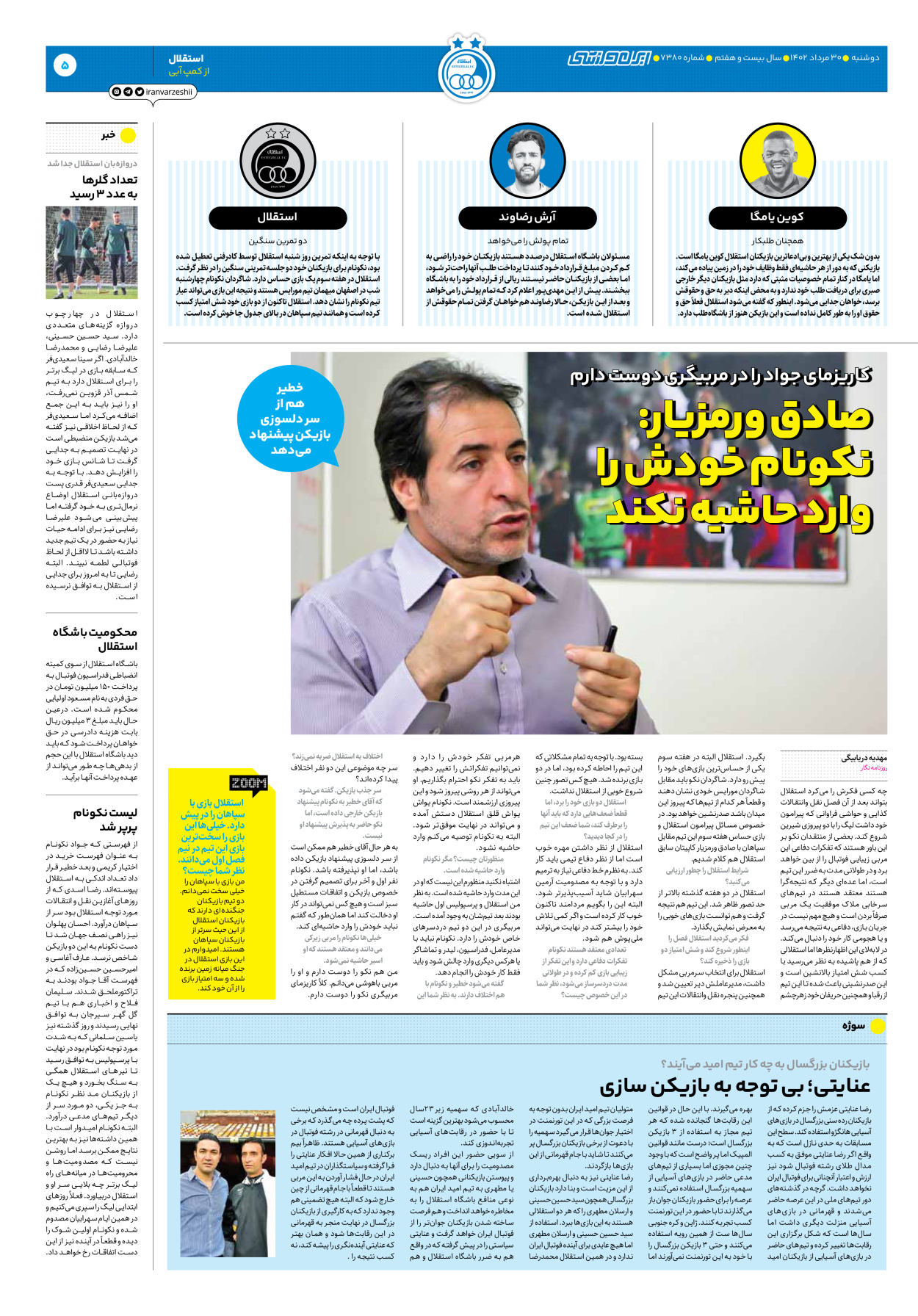 روزنامه ایران ورزشی - شماره هفت هزار و سیصد و هشتاد - ۳۰ مرداد ۱۴۰۲ - صفحه ۵