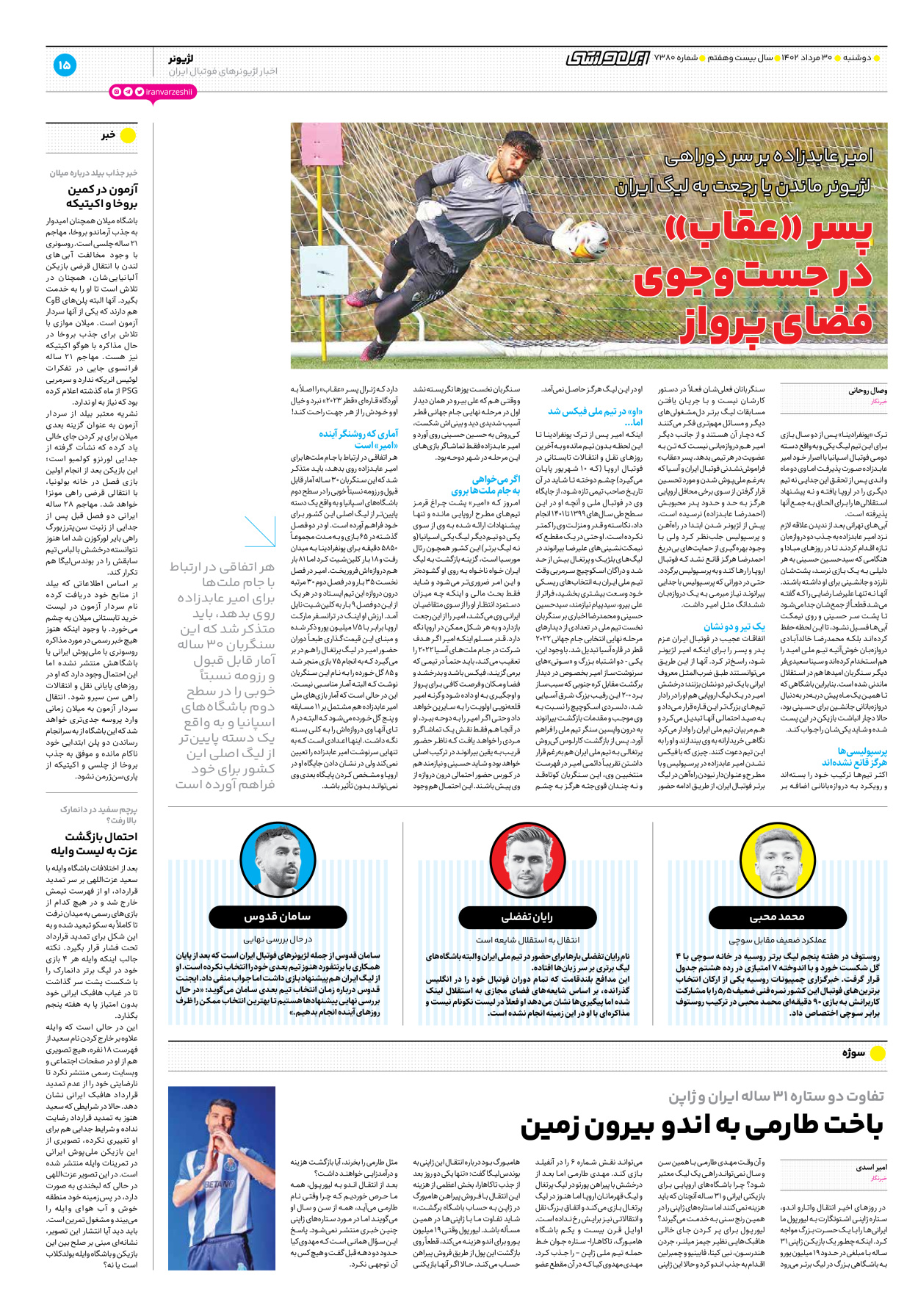 روزنامه ایران ورزشی - شماره هفت هزار و سیصد و هشتاد - ۳۰ مرداد ۱۴۰۲ - صفحه ۱۵