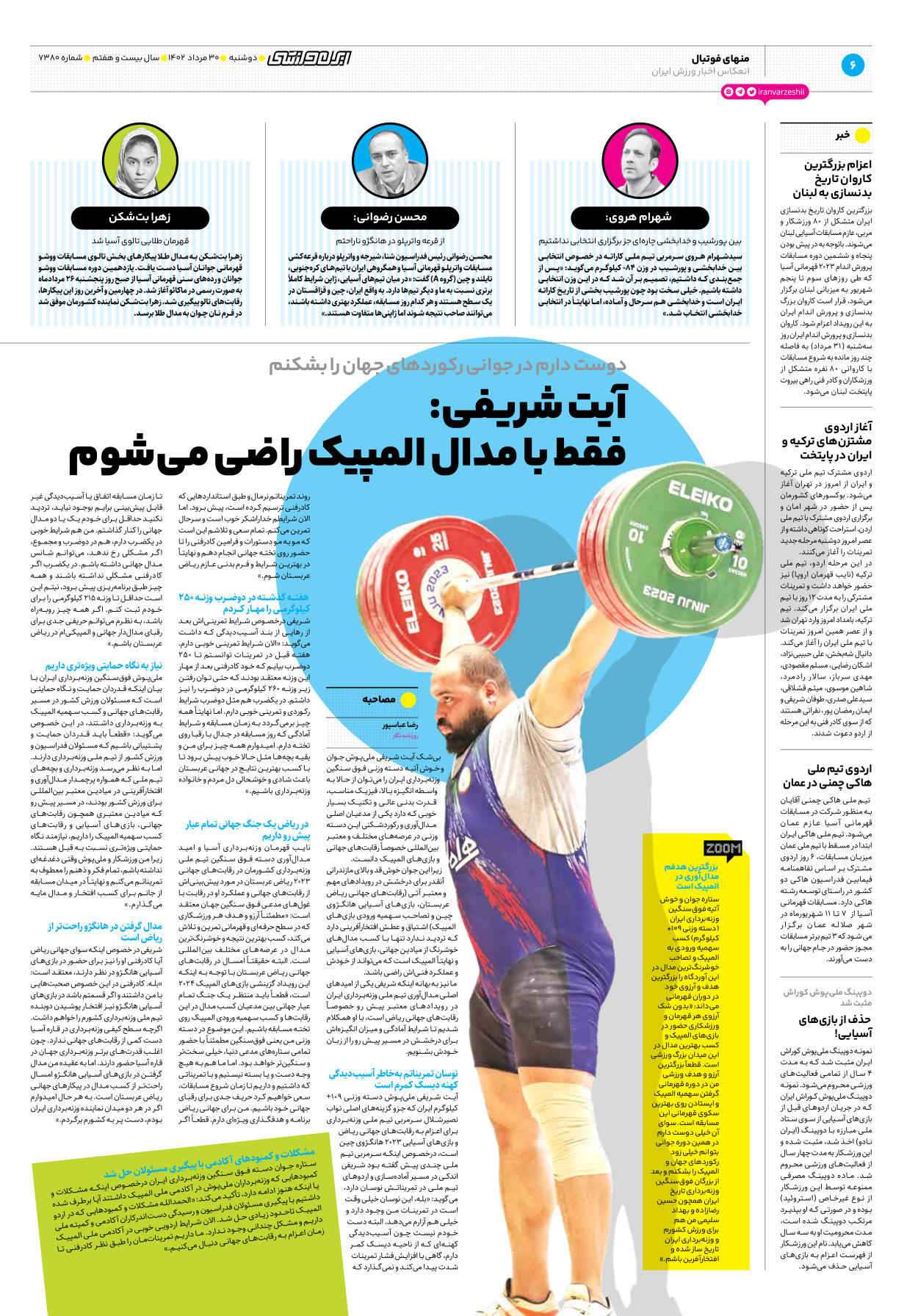 روزنامه ایران ورزشی - شماره هفت هزار و سیصد و هشتاد - ۳۰ مرداد ۱۴۰۲ - صفحه ۶
