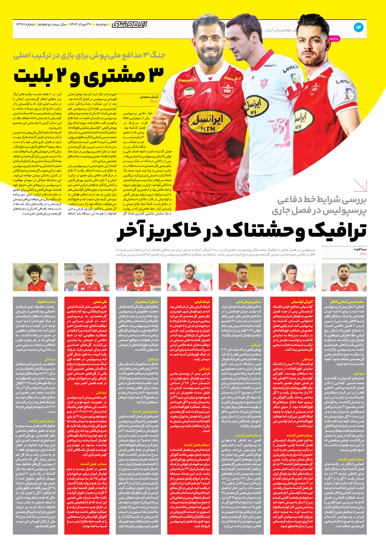 روزنامه ایران ورزشی - شماره هفت هزار و سیصد و هشتاد - ۳۰ مرداد ۱۴۰۲ - صفحه ۱۴
