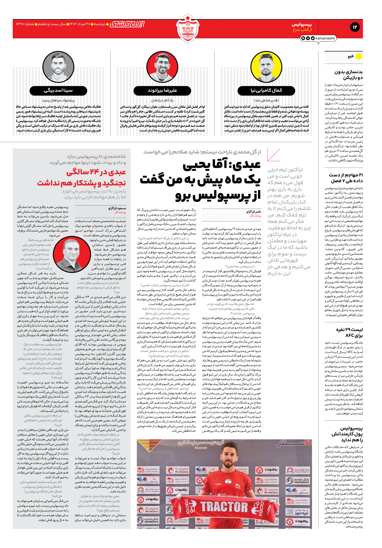 روزنامه ایران ورزشی - شماره هفت هزار و سیصد و هشتاد - ۳۰ مرداد ۱۴۰۲ - صفحه ۱۲