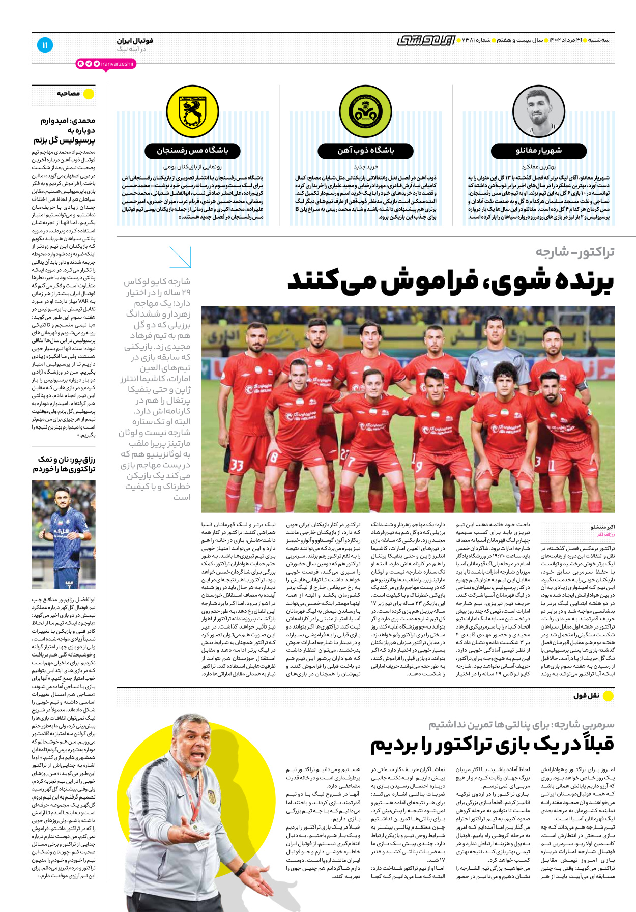روزنامه ایران ورزشی - شماره هفت هزار و سیصد و هشتاد و یک - ۳۱ مرداد ۱۴۰۲ - صفحه ۱۱
