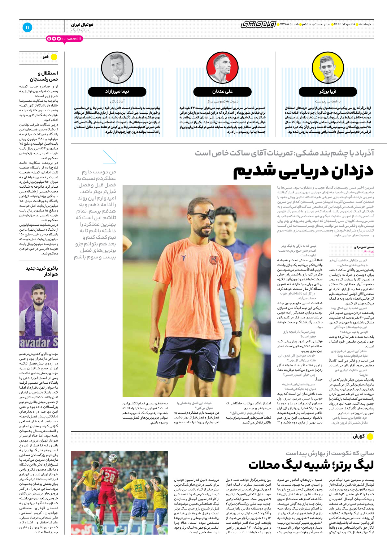 روزنامه ایران ورزشی - شماره هفت هزار و سیصد و هشتاد - ۳۰ مرداد ۱۴۰۲ - صفحه ۱۱
