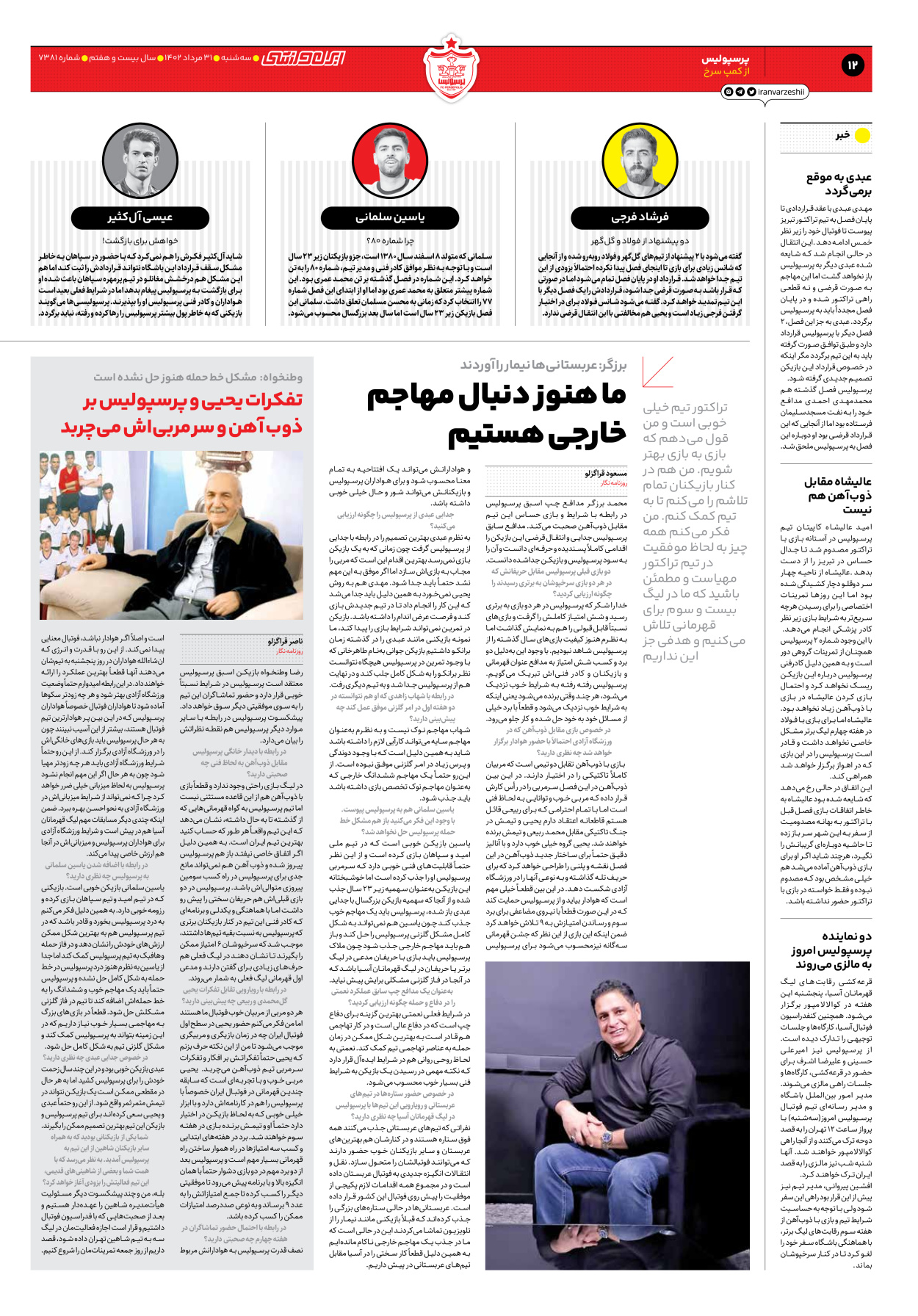 روزنامه ایران ورزشی - شماره هفت هزار و سیصد و هشتاد و یک - ۳۱ مرداد ۱۴۰۲ - صفحه ۱۲